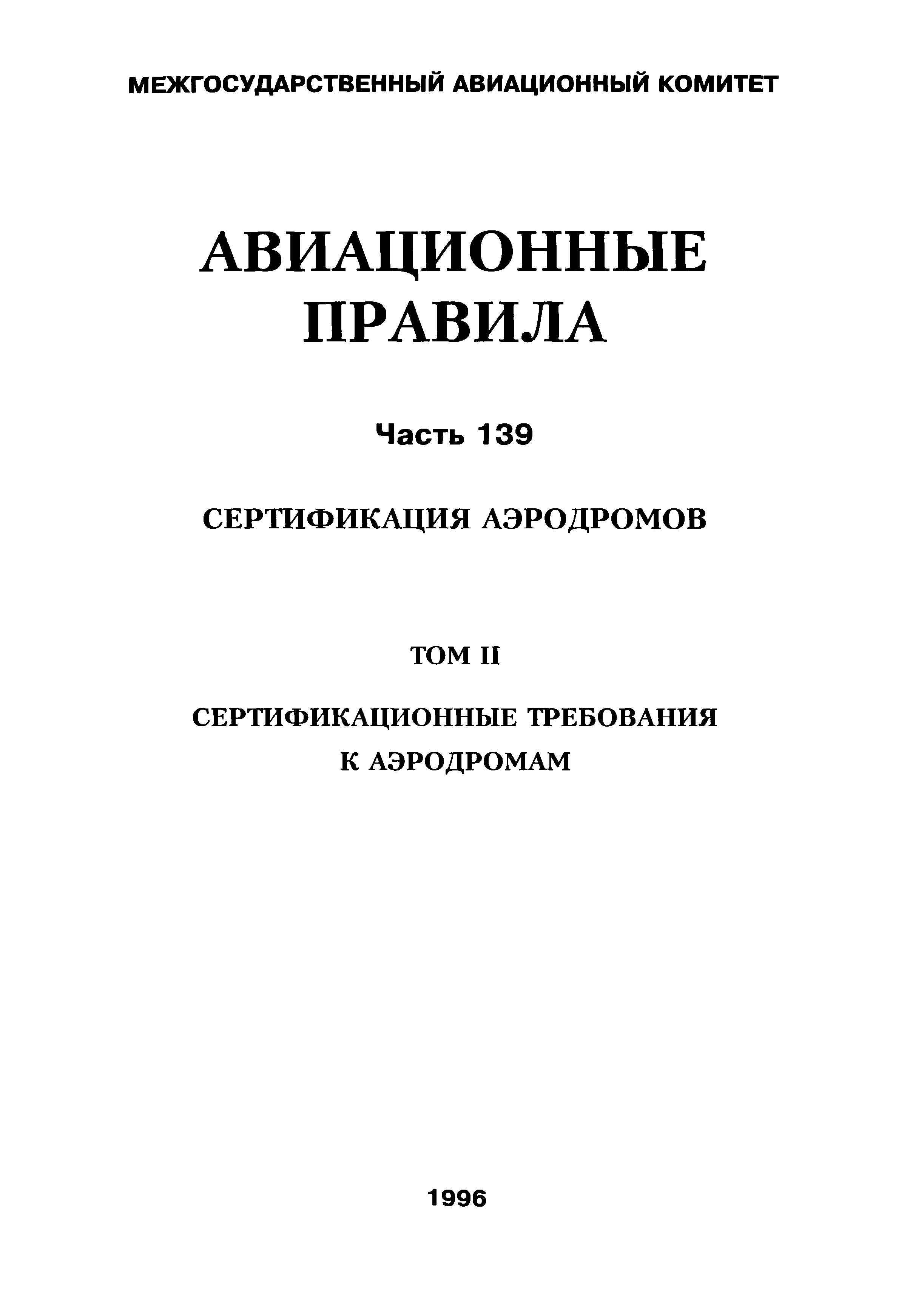 Авиационные правила Часть 139