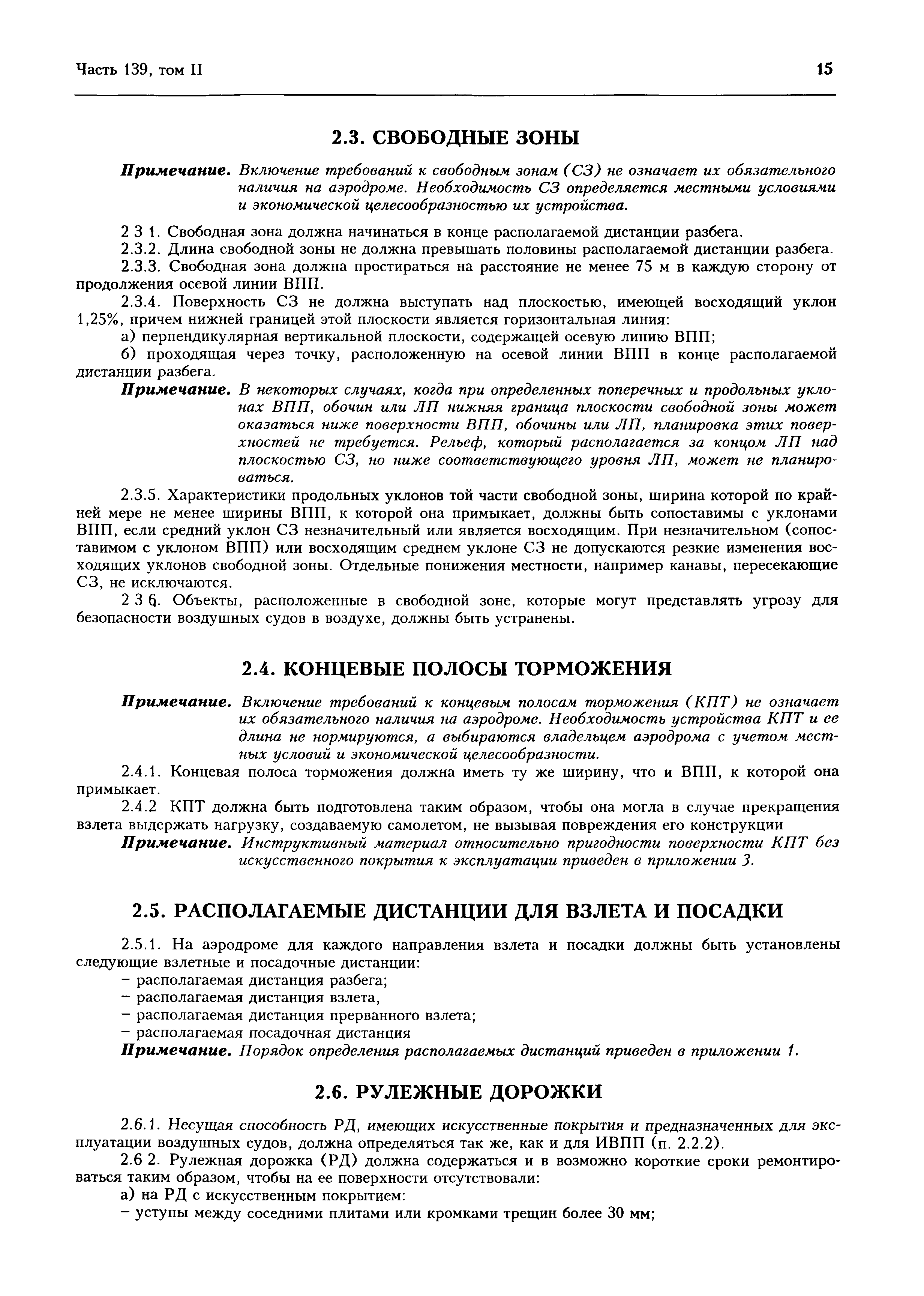 Авиационные правила Часть 139