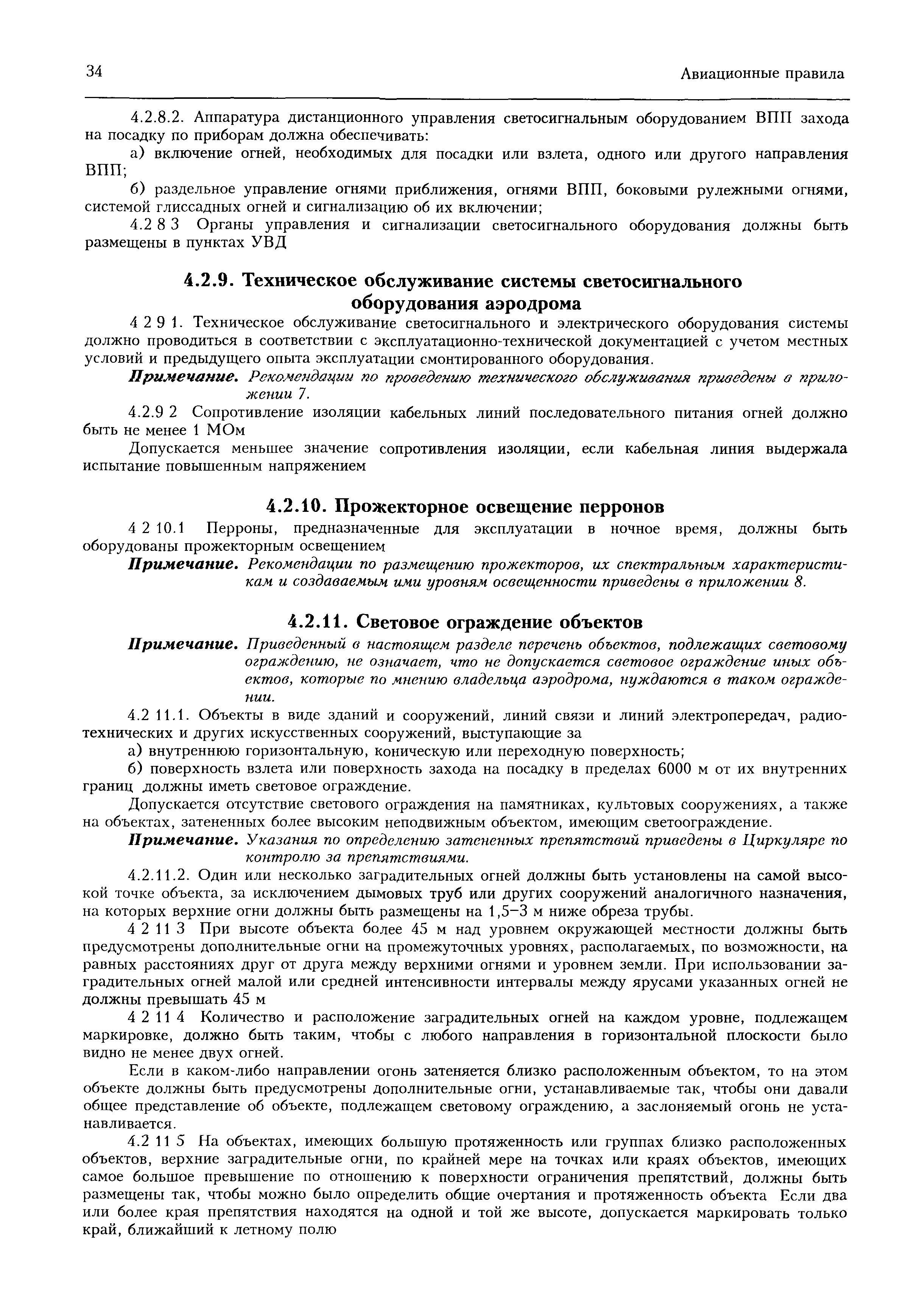 Авиационные правила Часть 139