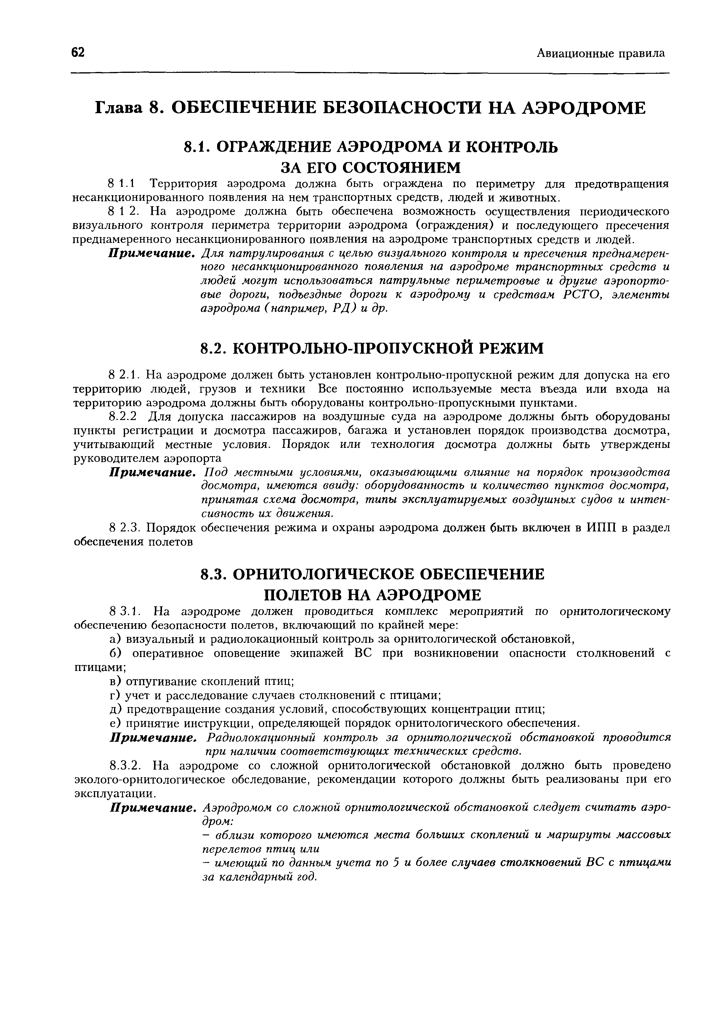 Авиационные правила Часть 139