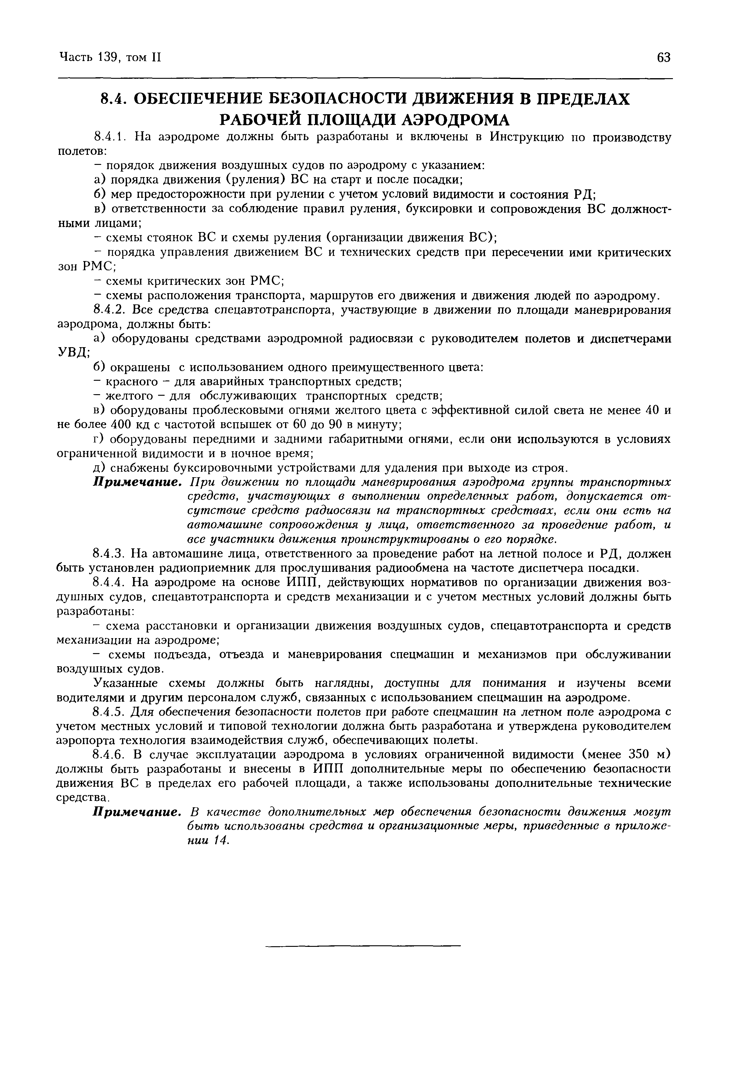 Авиационные правила Часть 139