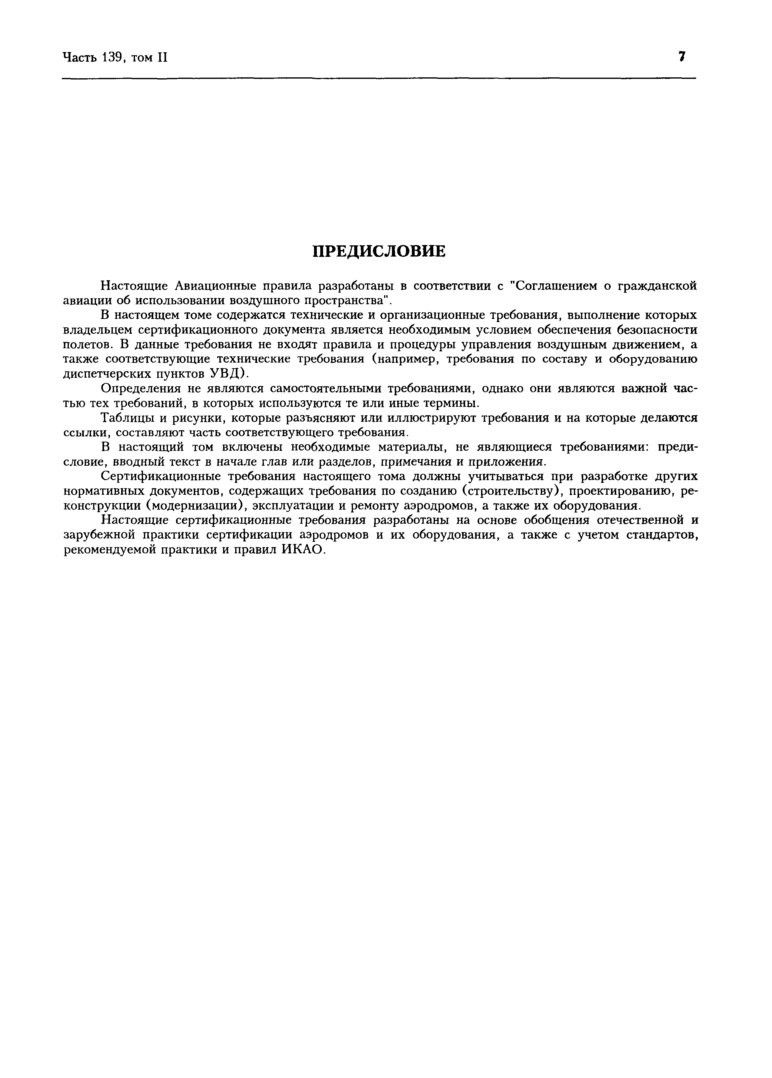 Авиационные правила Часть 139