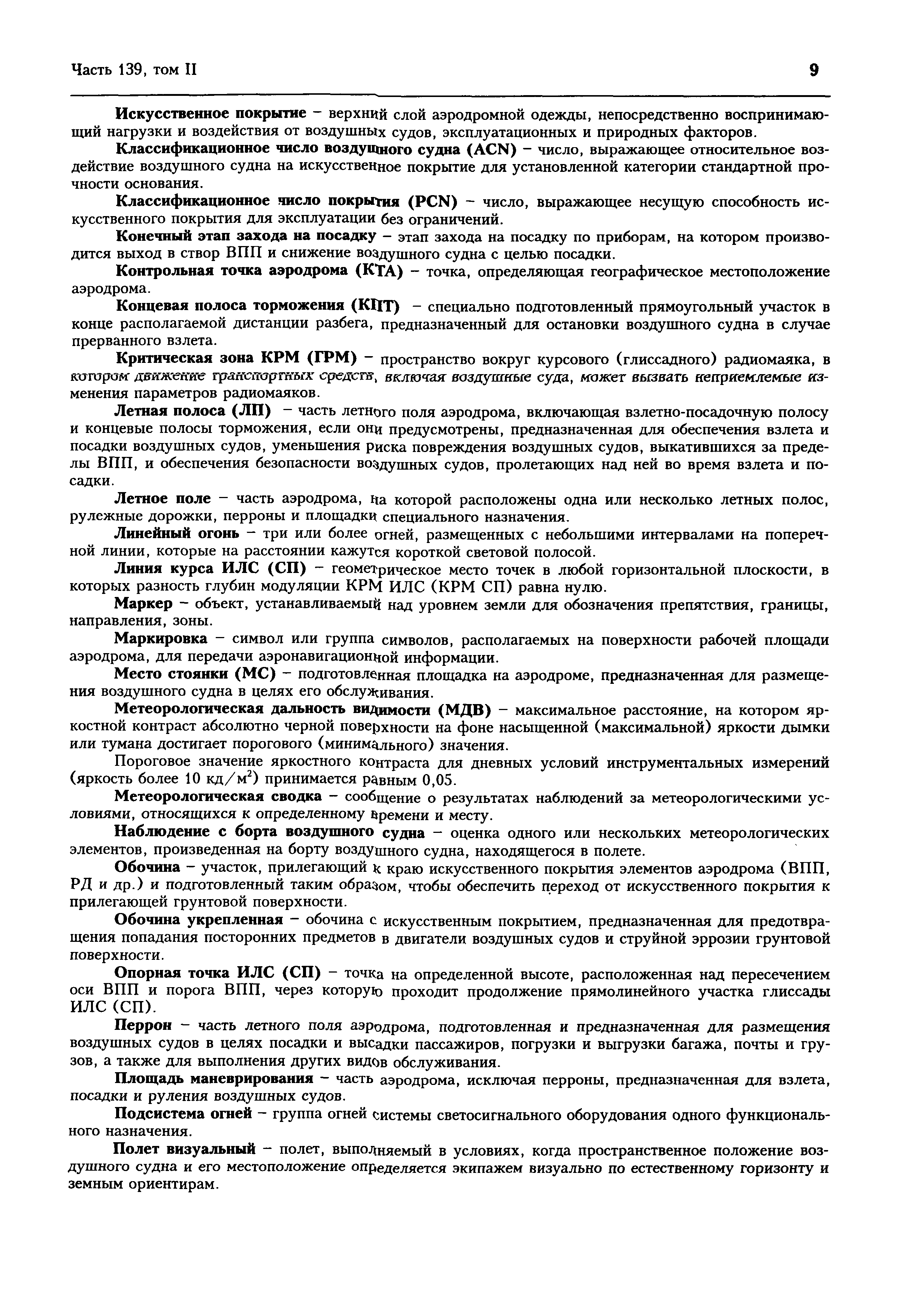 Авиационные правила Часть 139