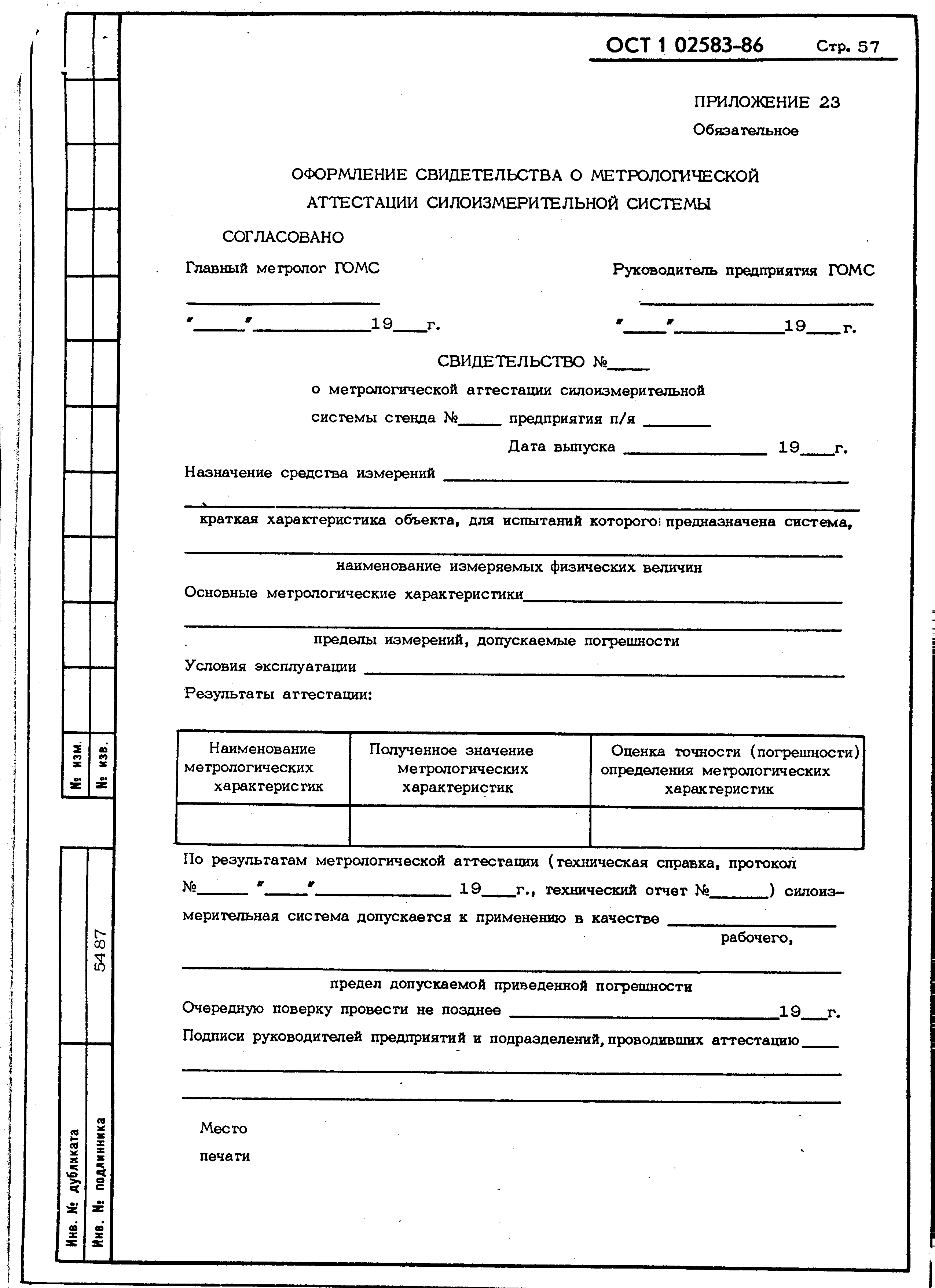 ОСТ 1 02583-86