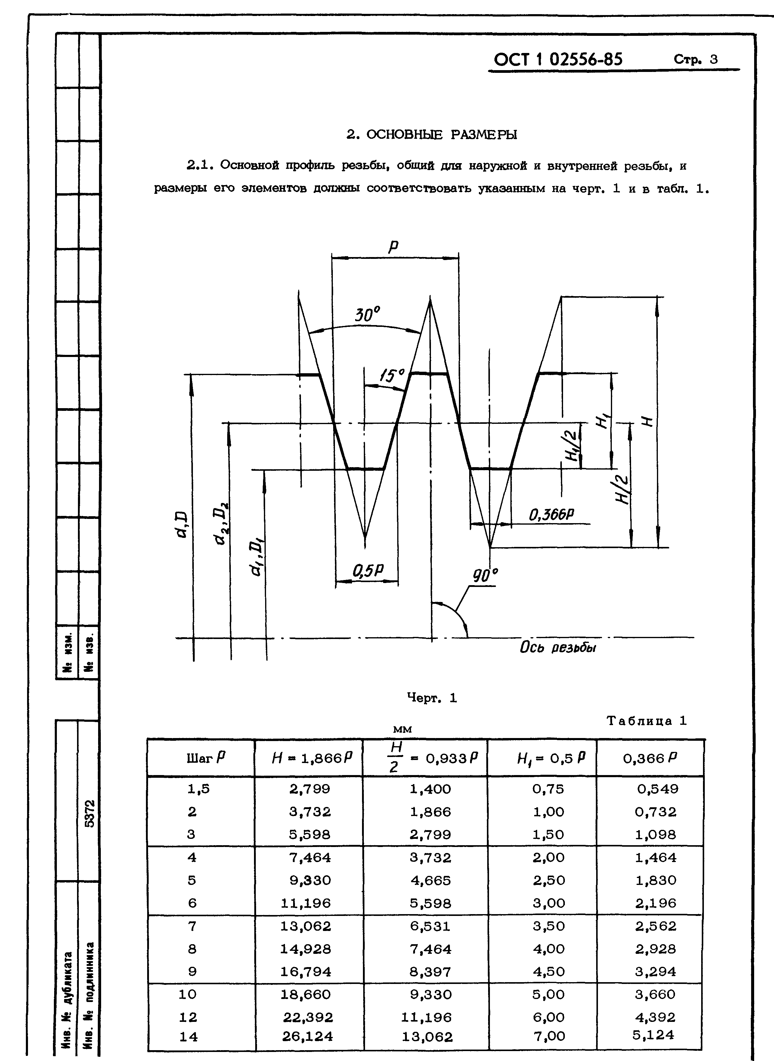 ОСТ 1 02556-85