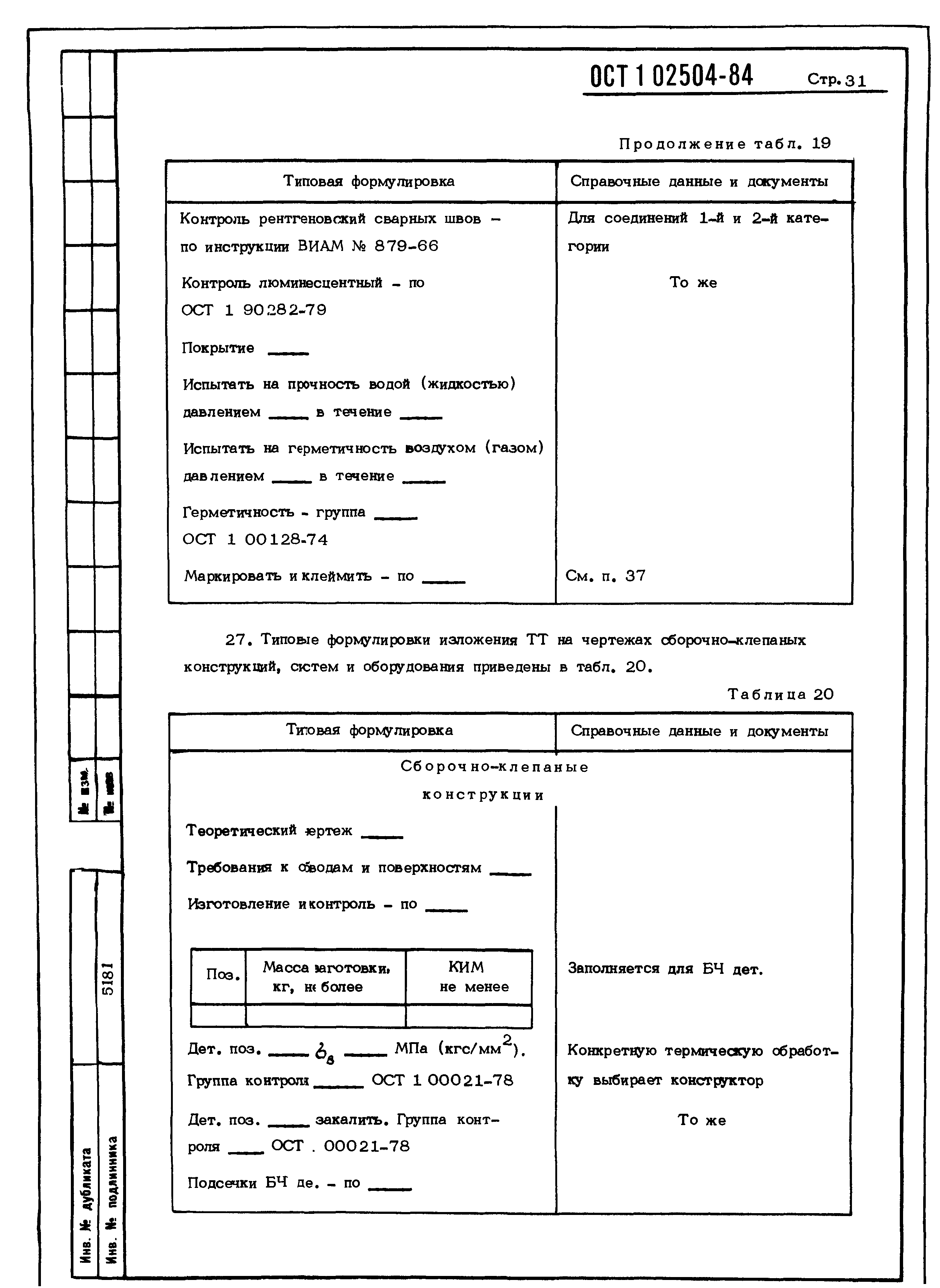 ОСТ 1 02504-85