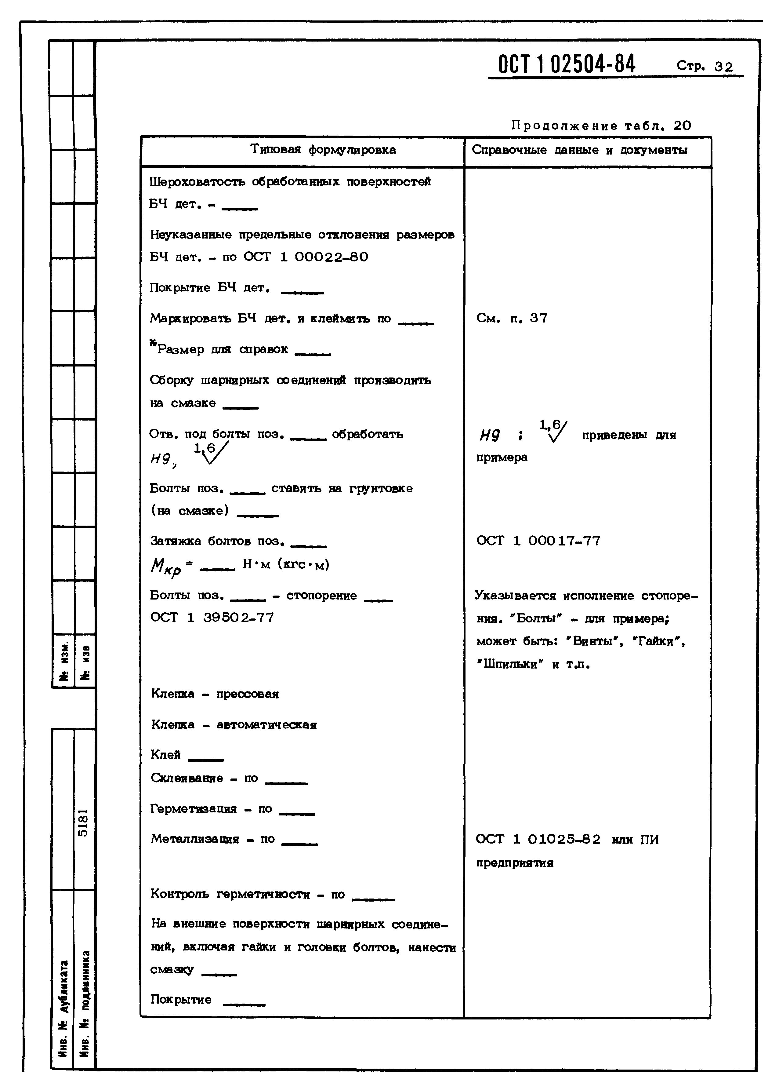 ОСТ 1 02504-85