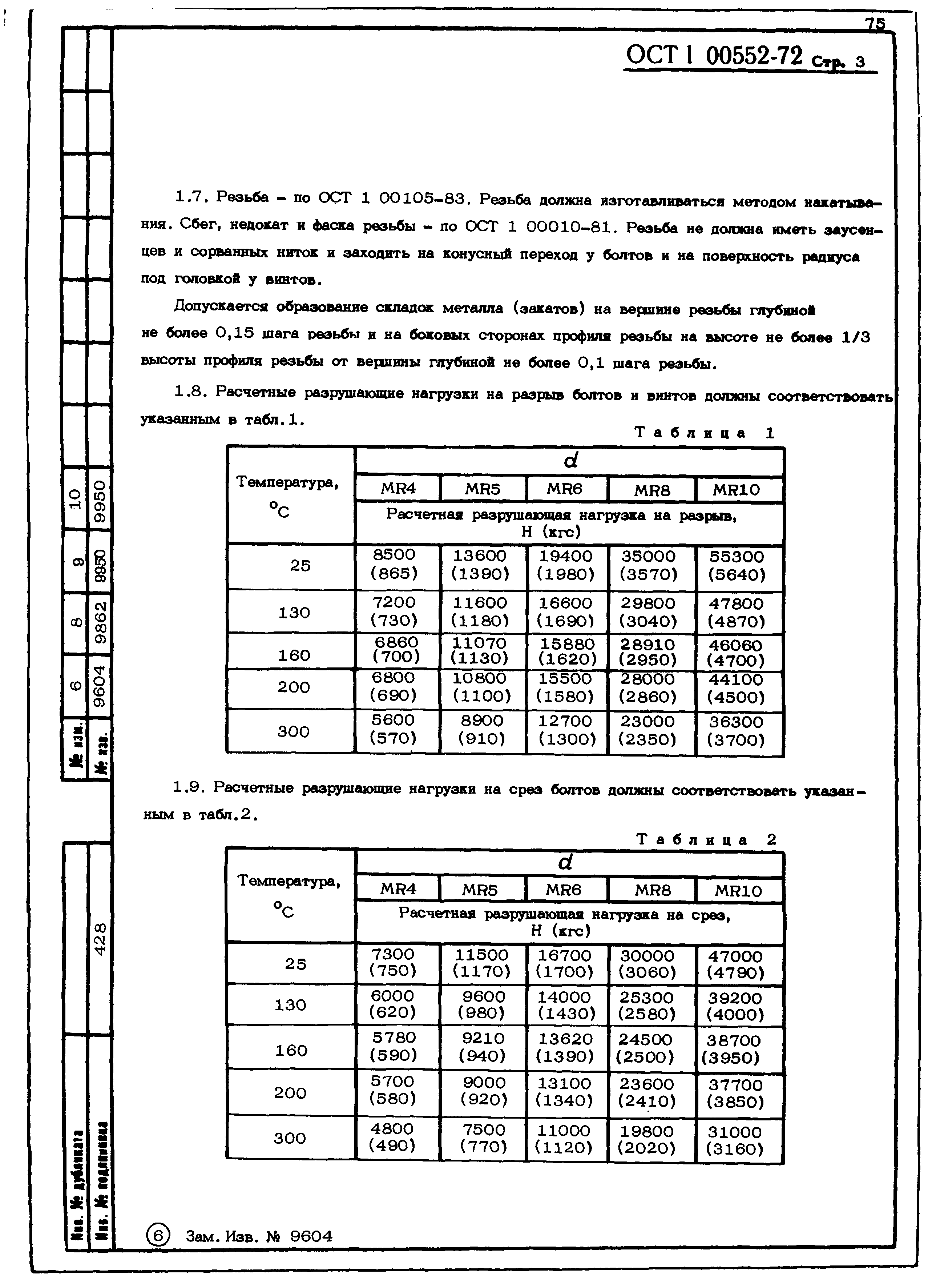 ОСТ 1 00552-72