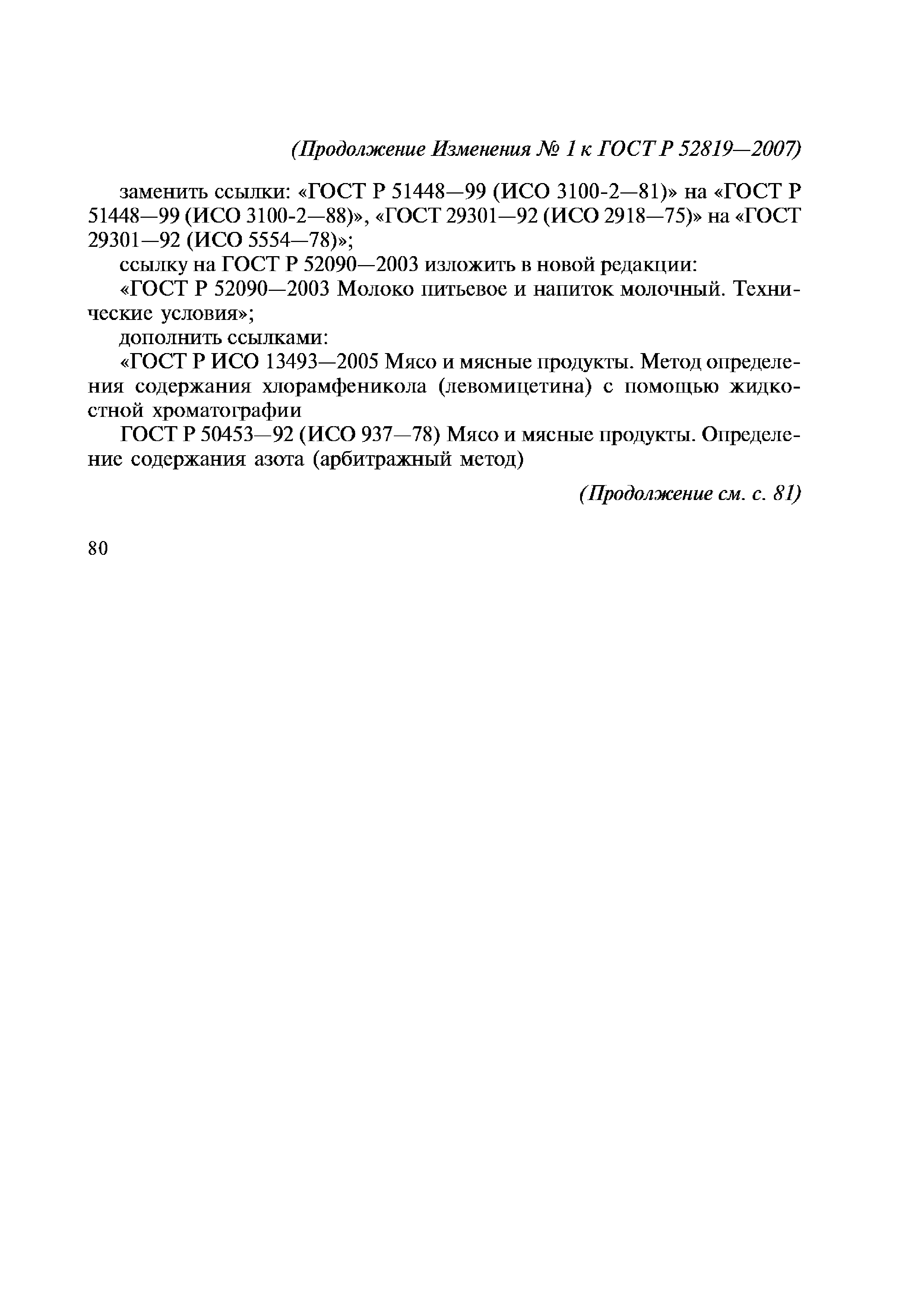 ГОСТ Р 52819-2007