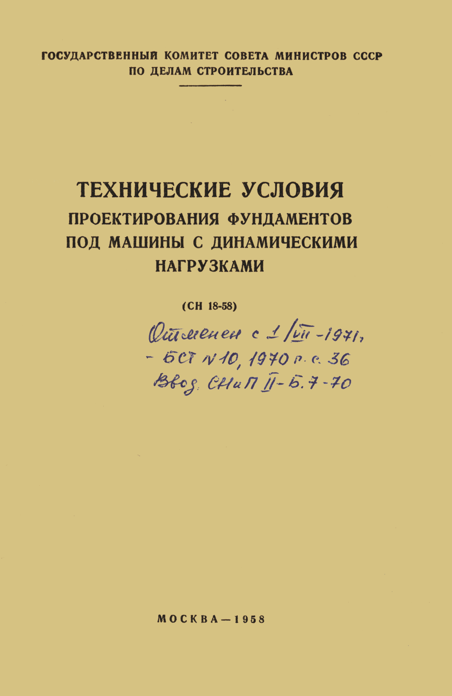 Скачать СН 18-58 Технические условия проектирования фундаментов под машины  с динамическими нагрузками