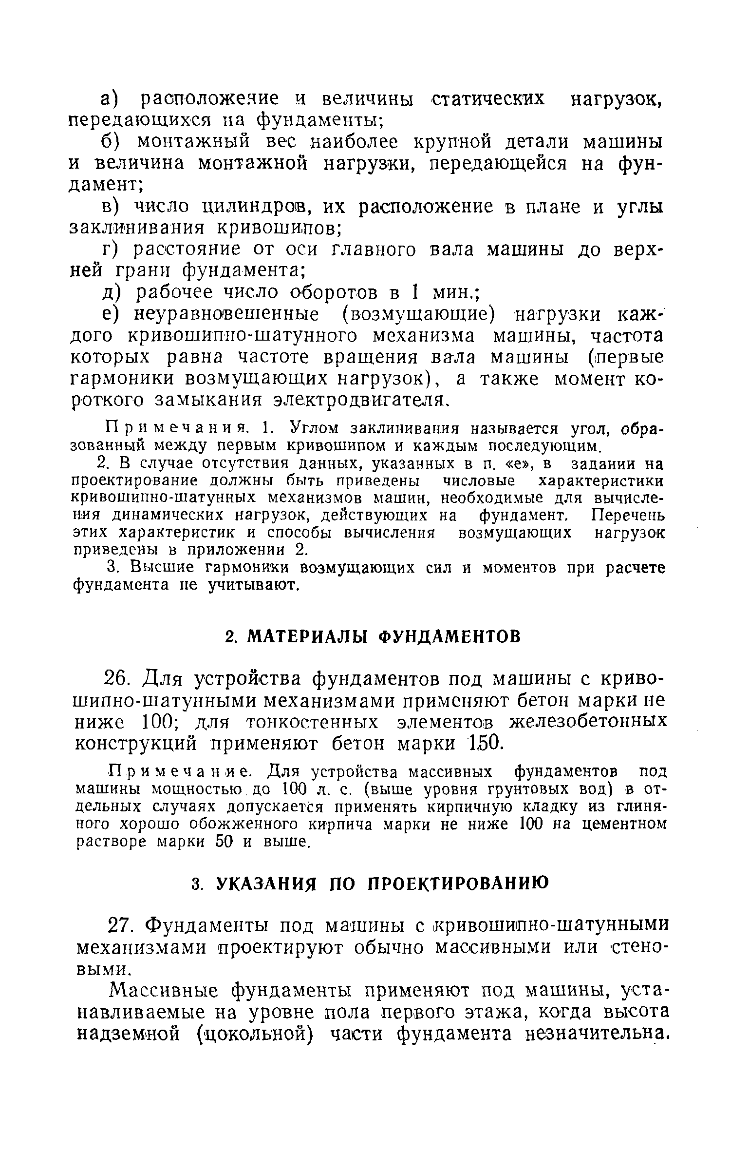 Скачать СН 18-58 Технические условия проектирования фундаментов под машины  с динамическими нагрузками