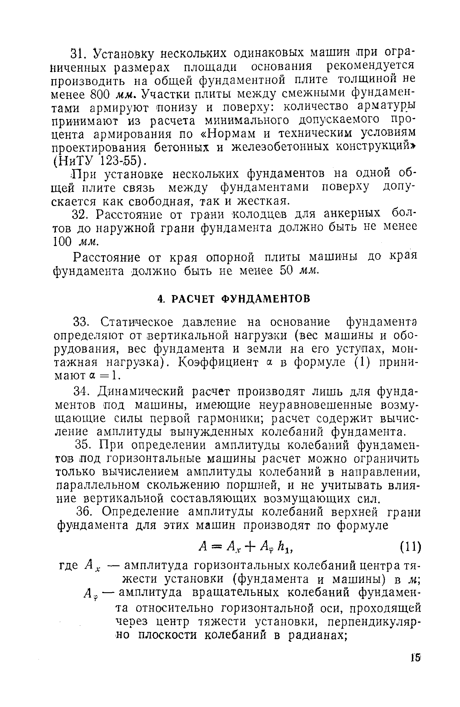 Скачать СН 18-58 Технические условия проектирования фундаментов под машины  с динамическими нагрузками