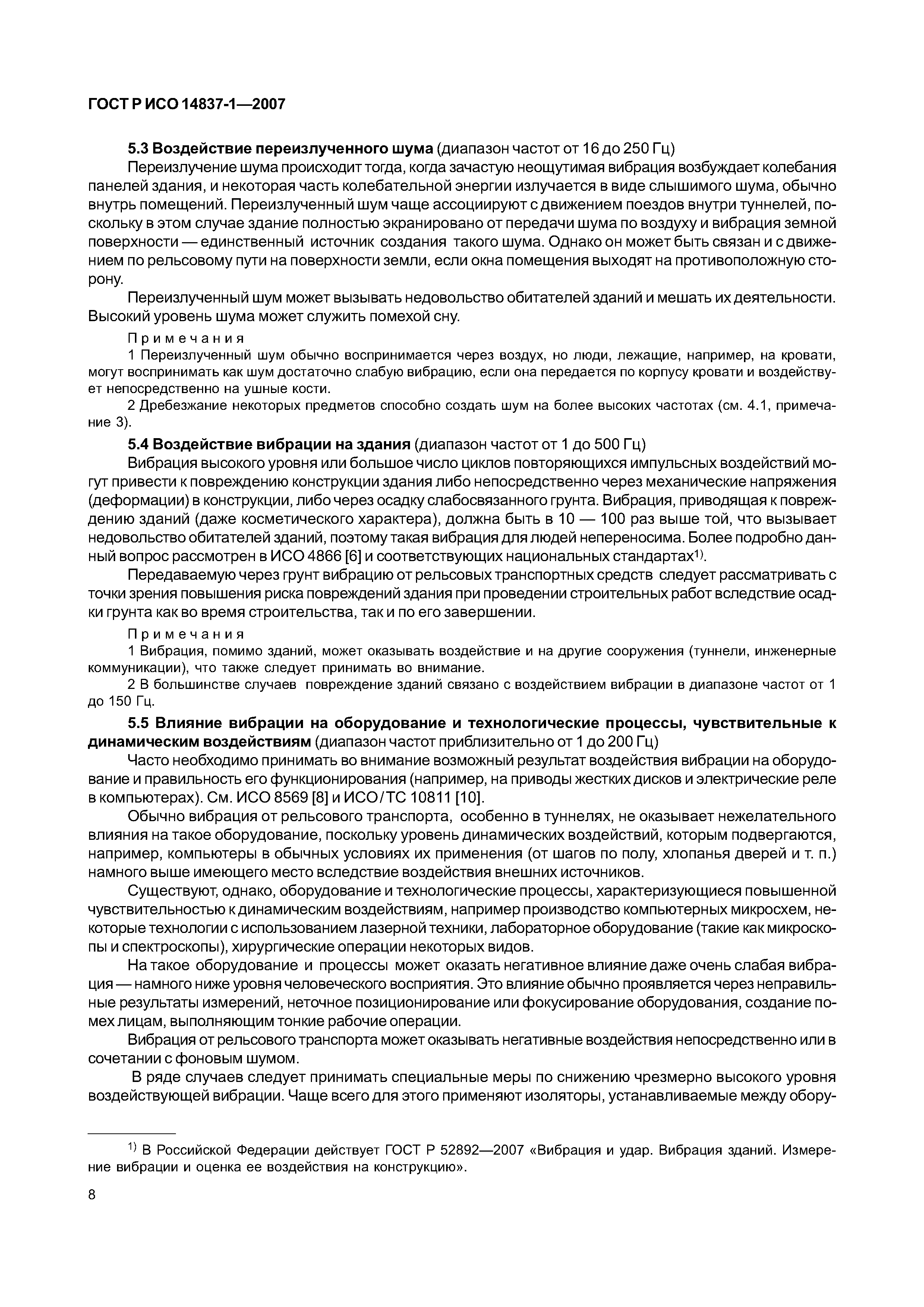 ГОСТ Р ИСО 14837-1-2007