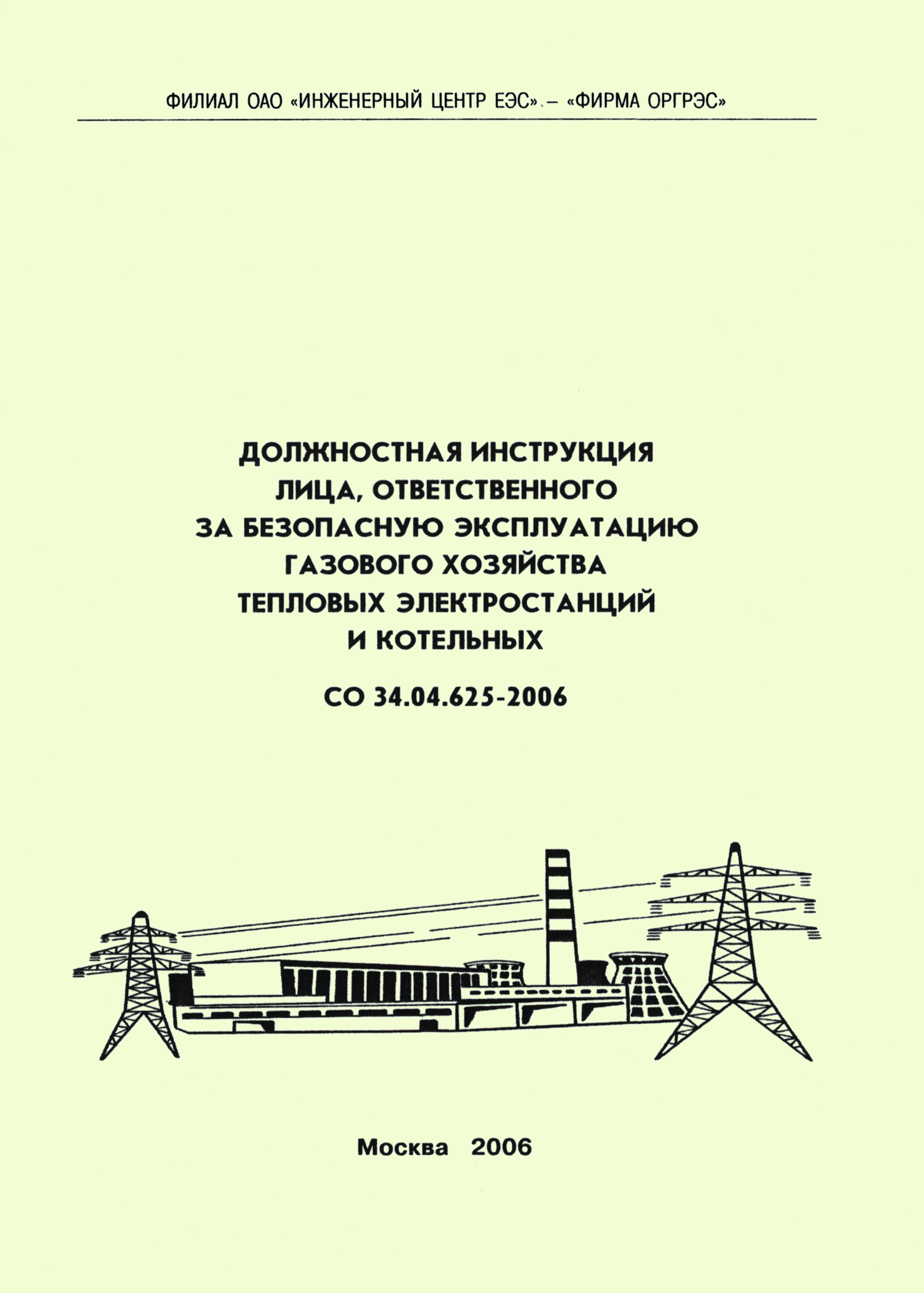 Скачать СО 34.04.625-2006 Должностная Инструкция Лица.