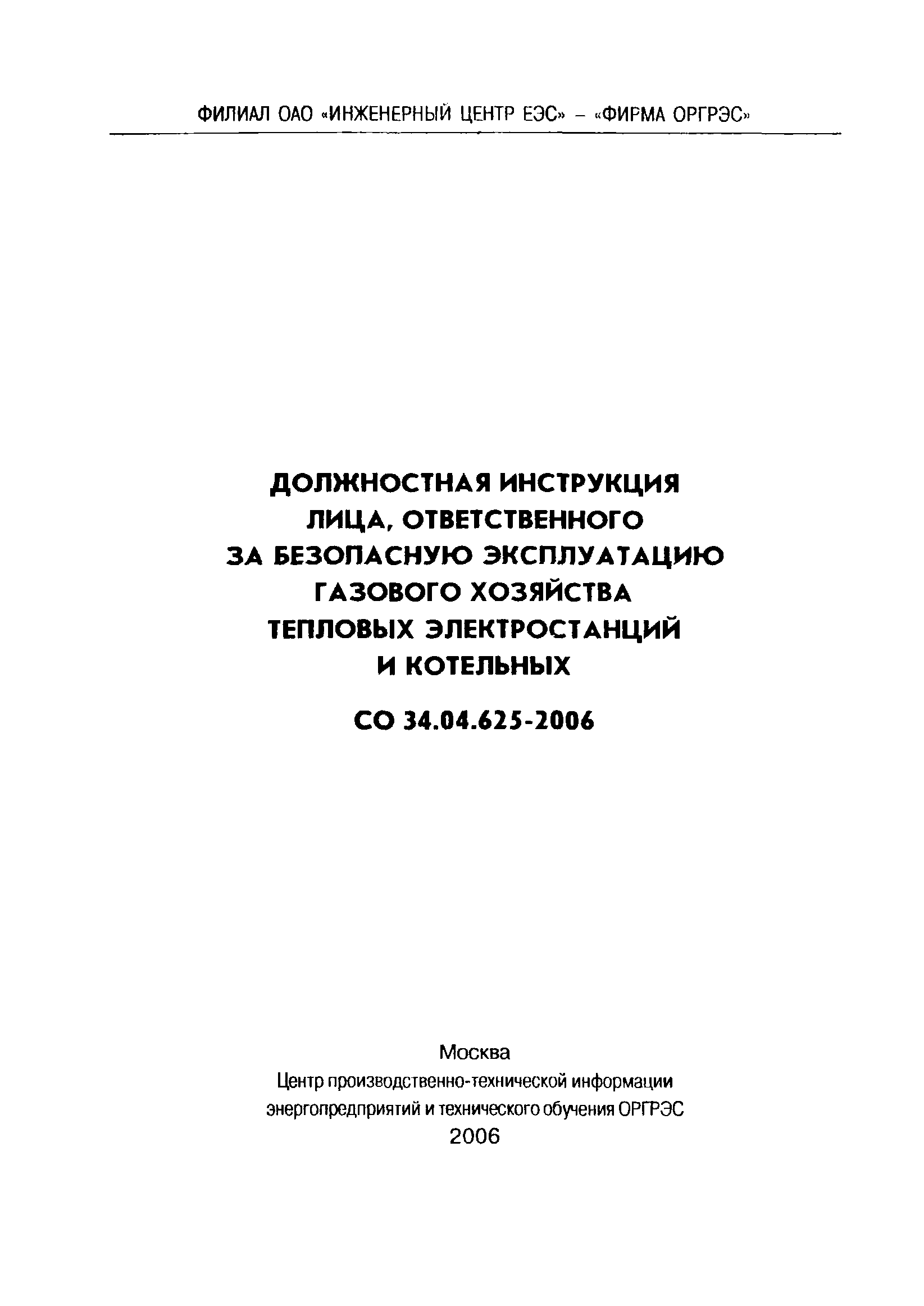 Скачать СО 34.04.625-2006 Должностная Инструкция Лица.