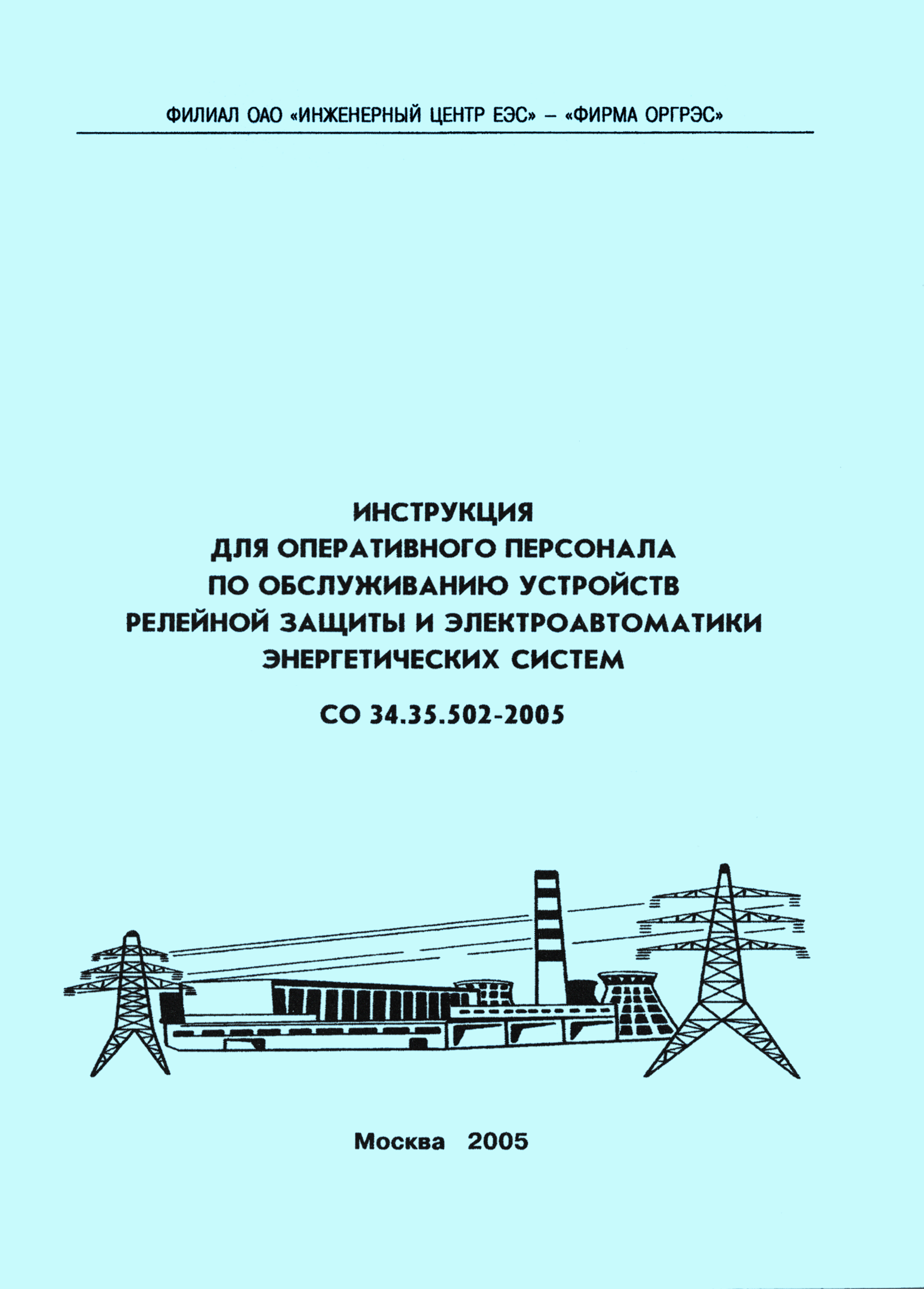 Инструкция по Рза для персонала обслуживанию со 34.35.502-2005