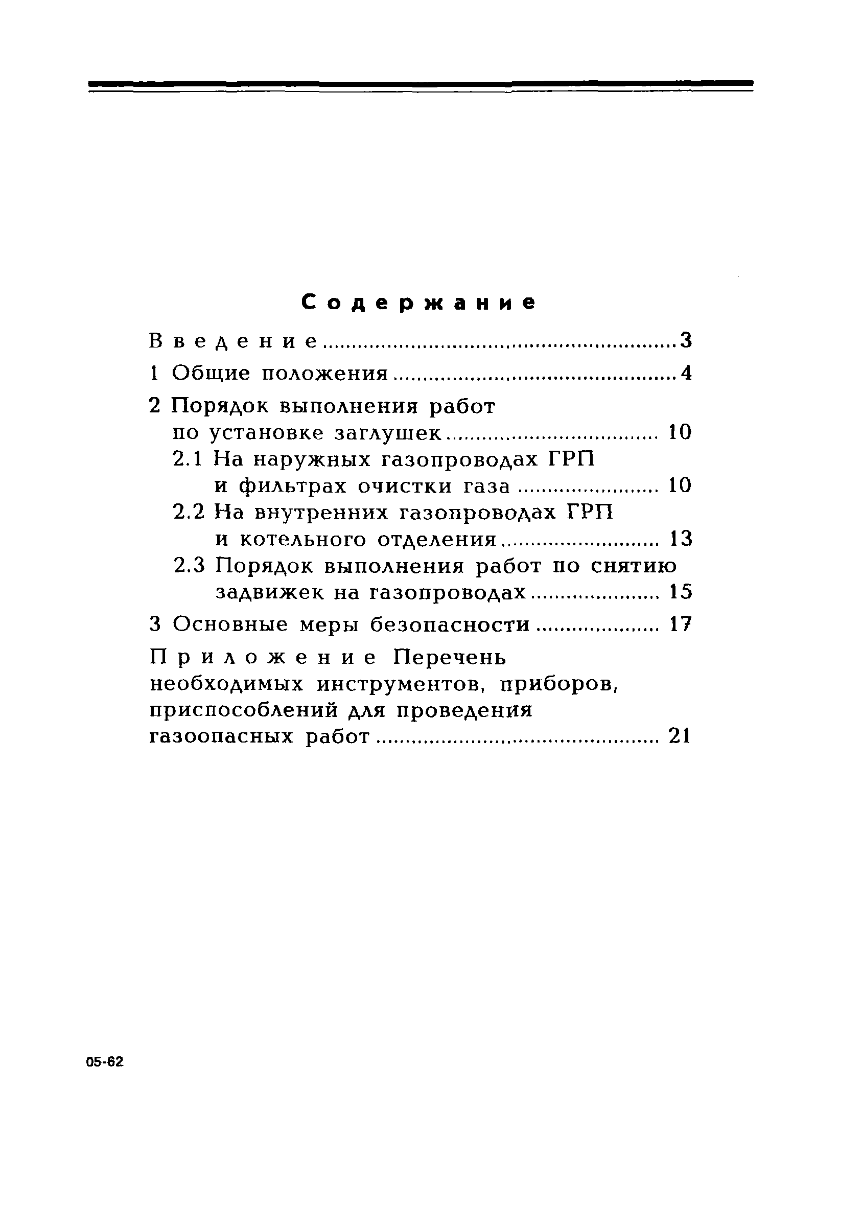 Скачать СО 34.23.605-2005 Методические указания по установке и снятию  заглушек на действующих газопроводах систем газоснабжения ТЭС и котельных