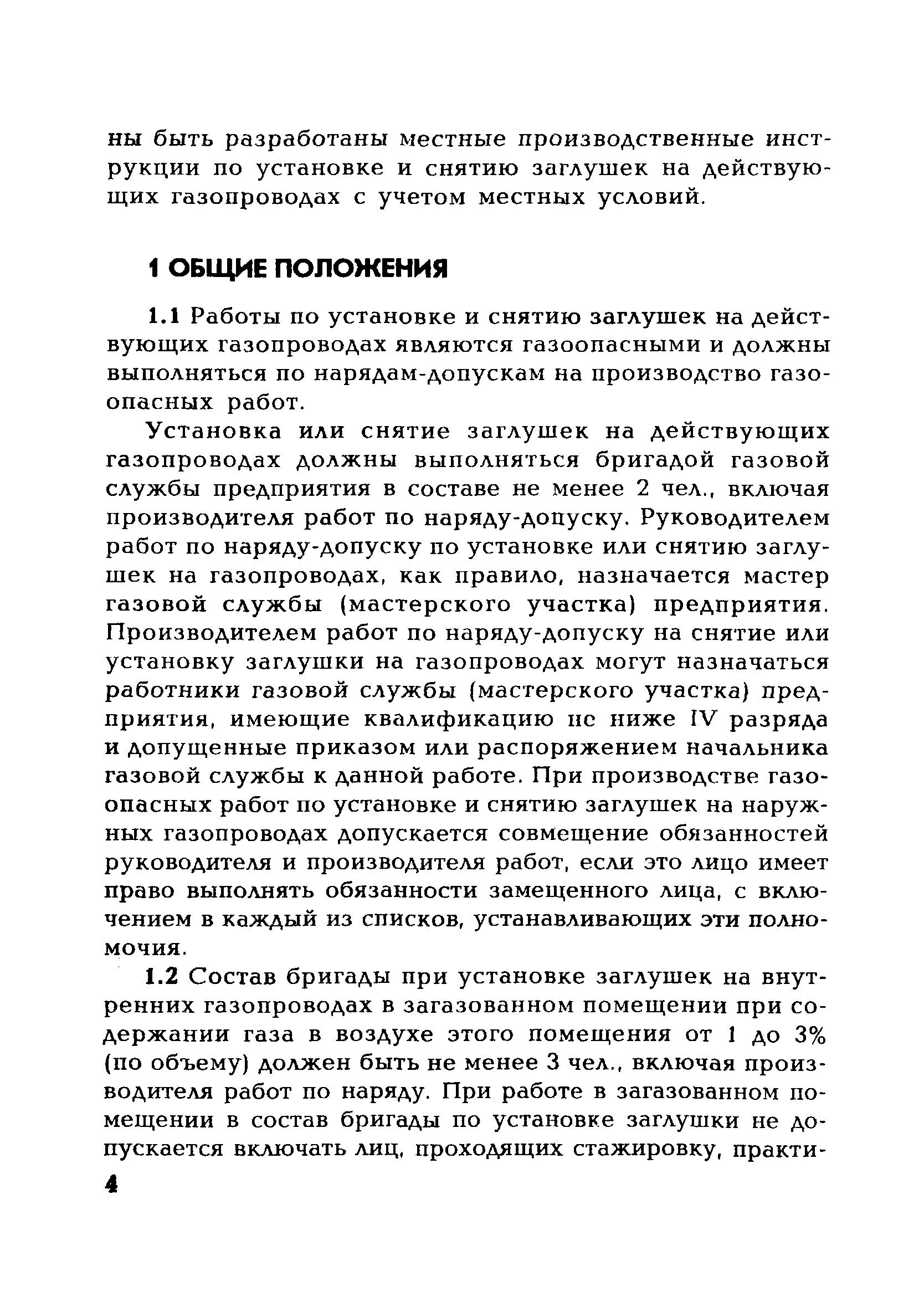 Скачать СО 34.23.605-2005 Методические указания по установке и снятию  заглушек на действующих газопроводах систем газоснабжения ТЭС и котельных