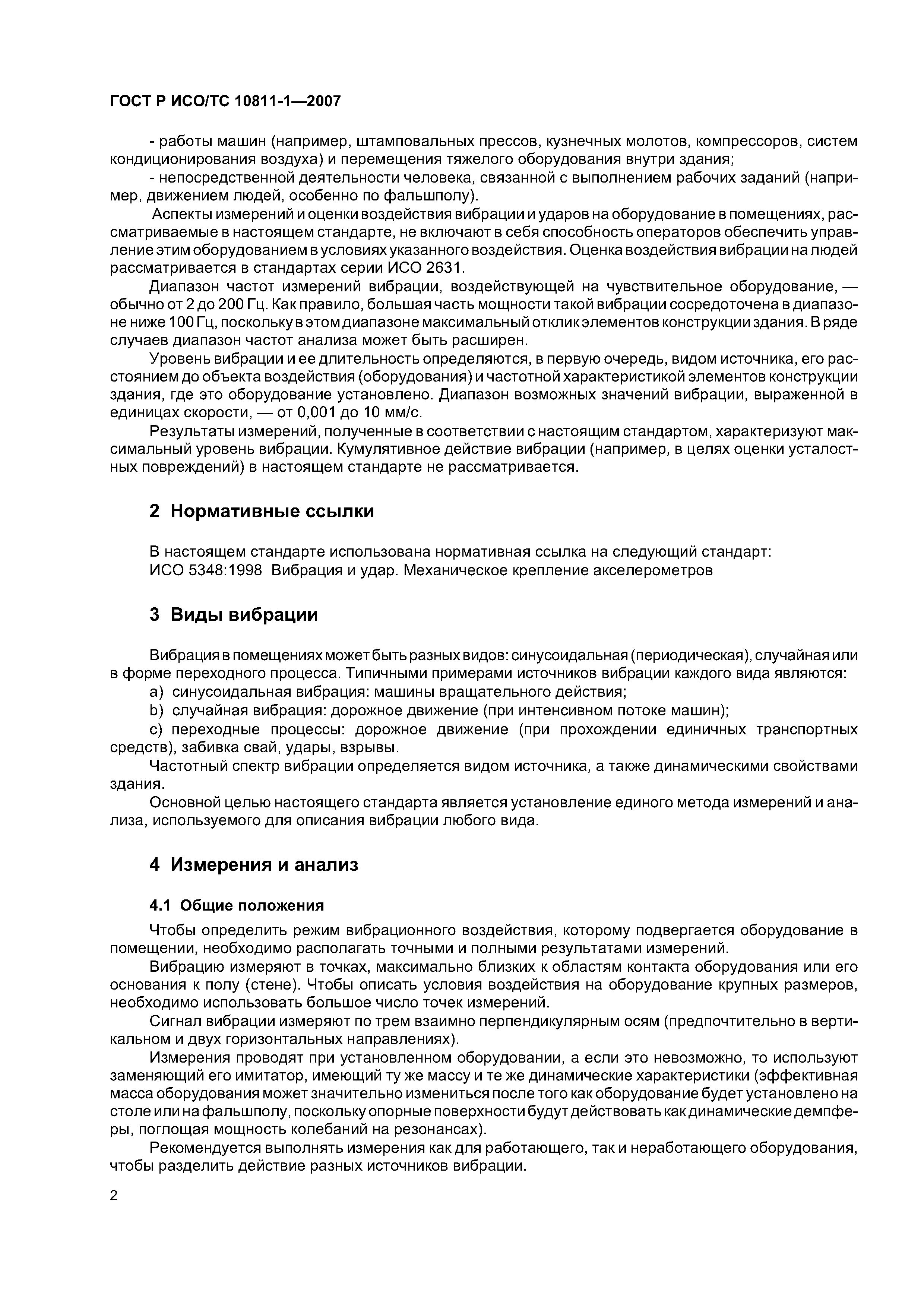 Скачать ГОСТ Р ИСО/ТС 10811-1-2007 Вибрация и удар. Вибрация в помещениях с  установленным оборудованием. Часть 1. Измерения и оценка