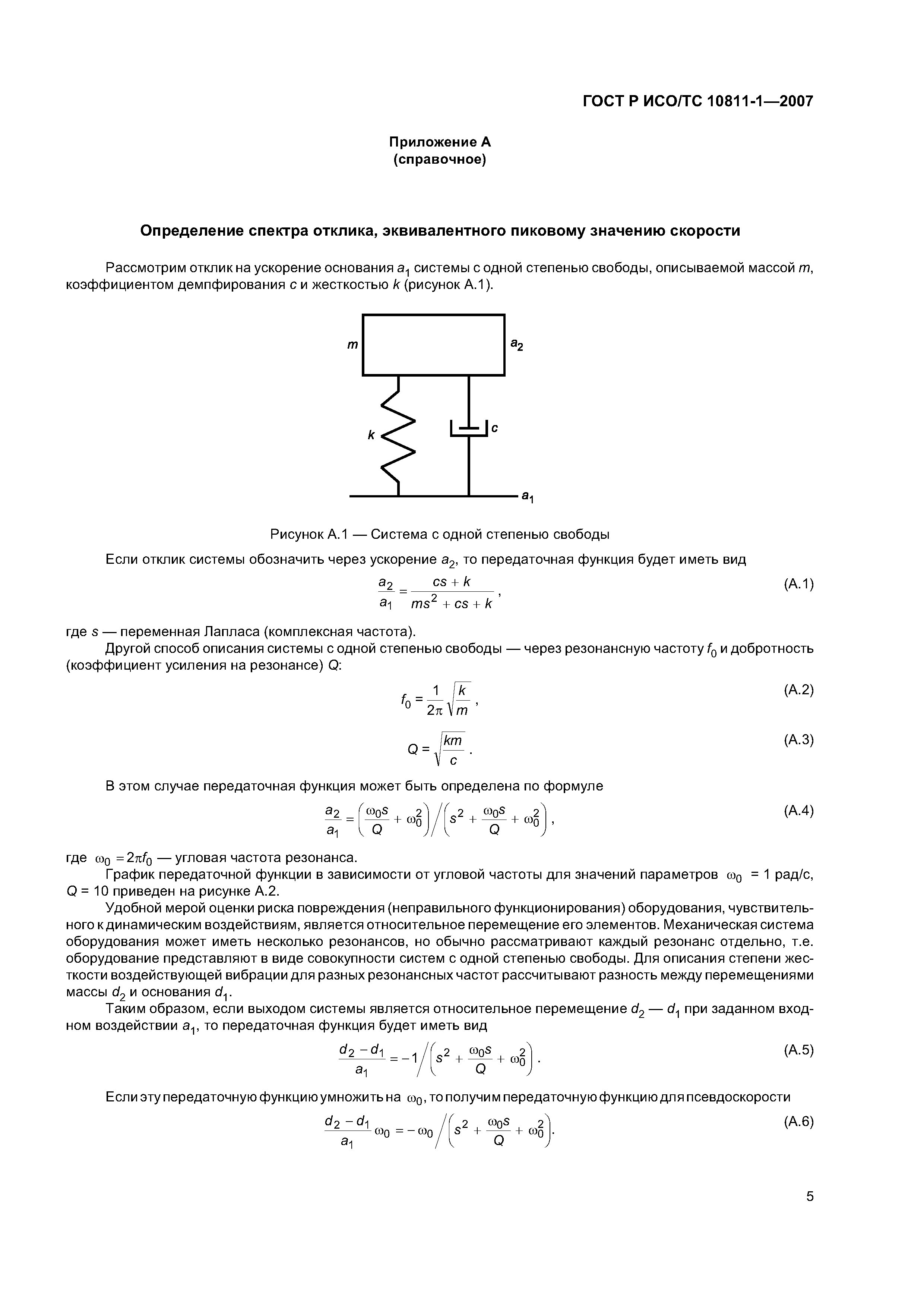 ГОСТ Р ИСО/ТС 10811-1-2007