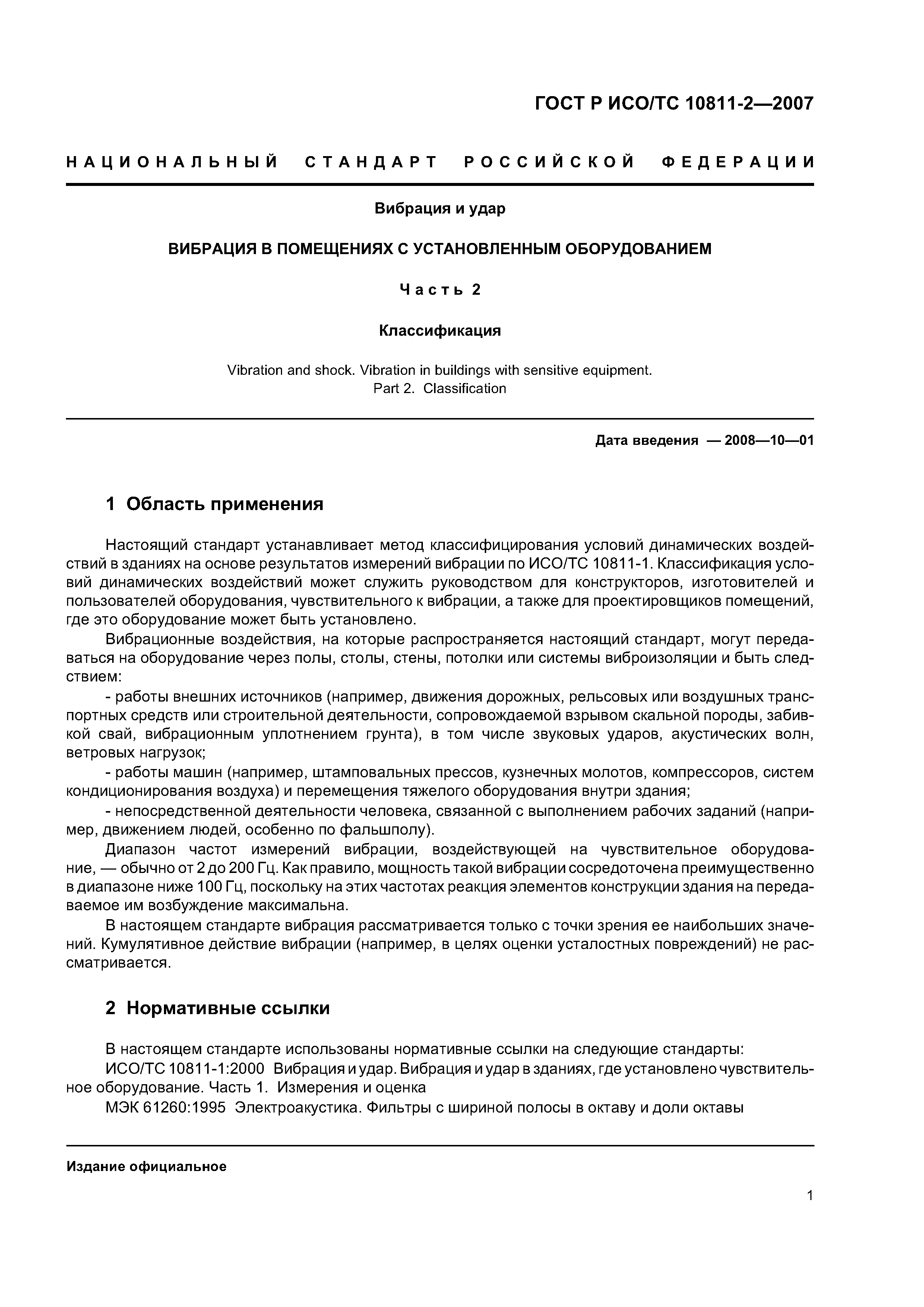 Скачать ГОСТ Р ИСО/ТС 10811-2-2007 Вибрация и удар. Вибрация в помещениях с  установленным оборудованием. Часть 2. Классификация