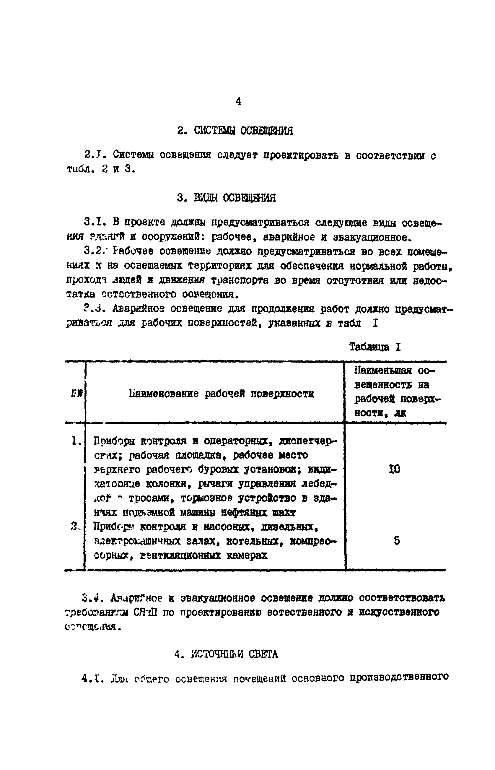 Скачать ВСН 34-82 Отраслевые нормы проектирования искусственного освещения  предприятий нефтяной промышленности