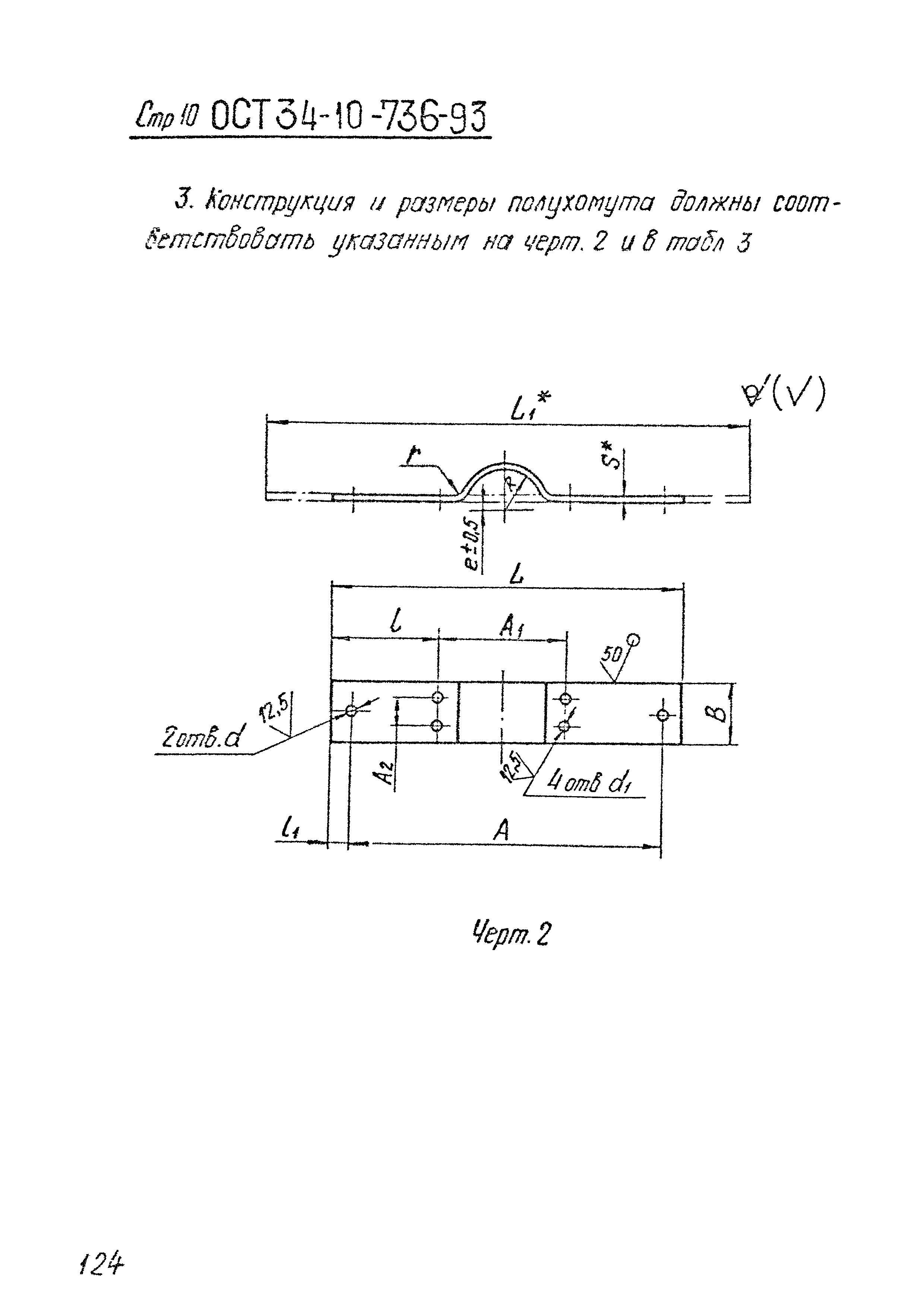 ОСТ 34-10-736-93