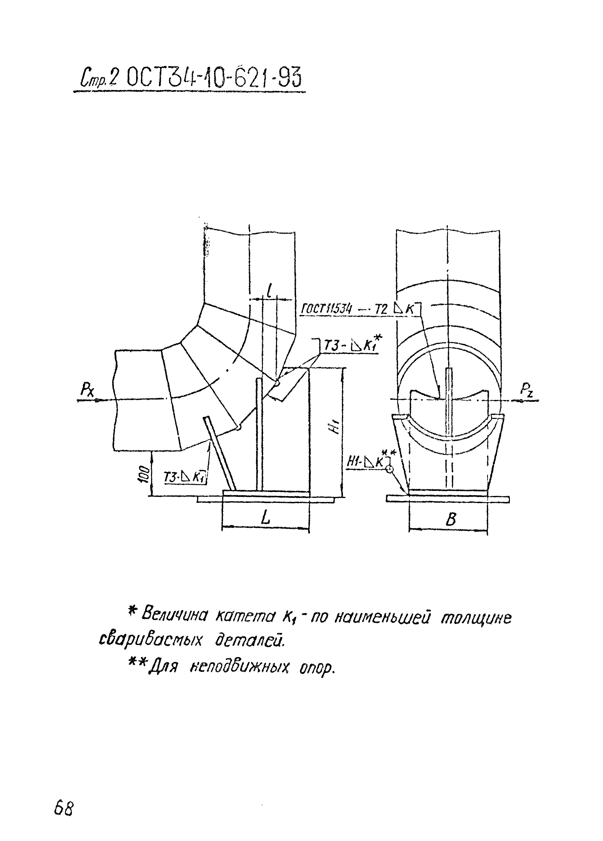 ОСТ 34-10-621-93