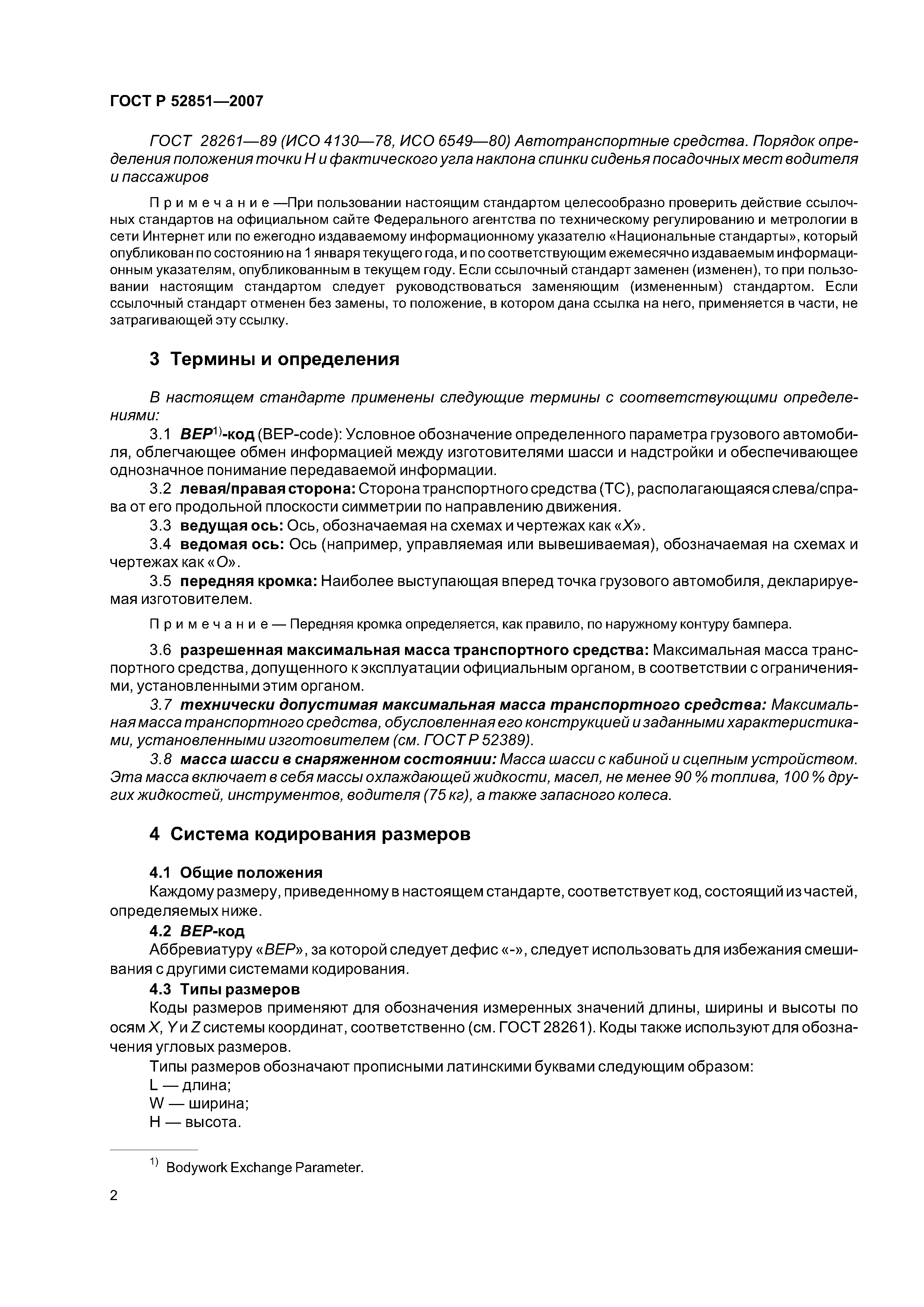 Скачать ГОСТ Р 52851-2007 Автомобили грузовые. Обмен данными между  изготовителями шасси и кузовов (платформ). Размеры шасси, необходимые для  проектирования кузовов (платформ). Условные обозначения