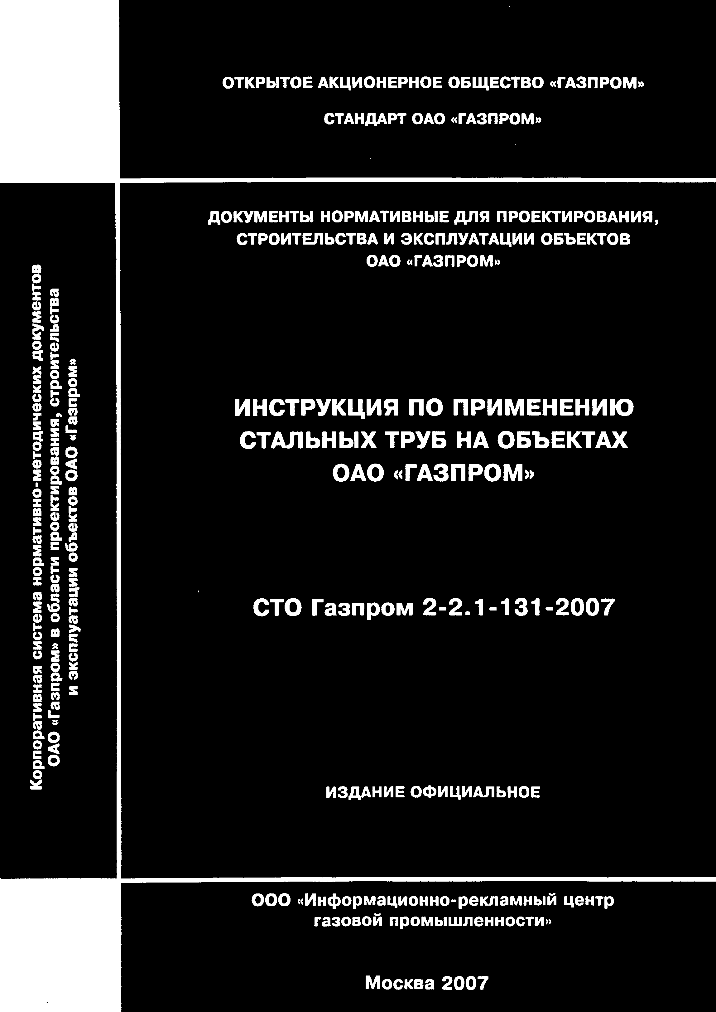 Скачать СТО Газпром 2-2.1-131-2007 Инструкция по применению стальных труб  на объектах ОАО Газпром