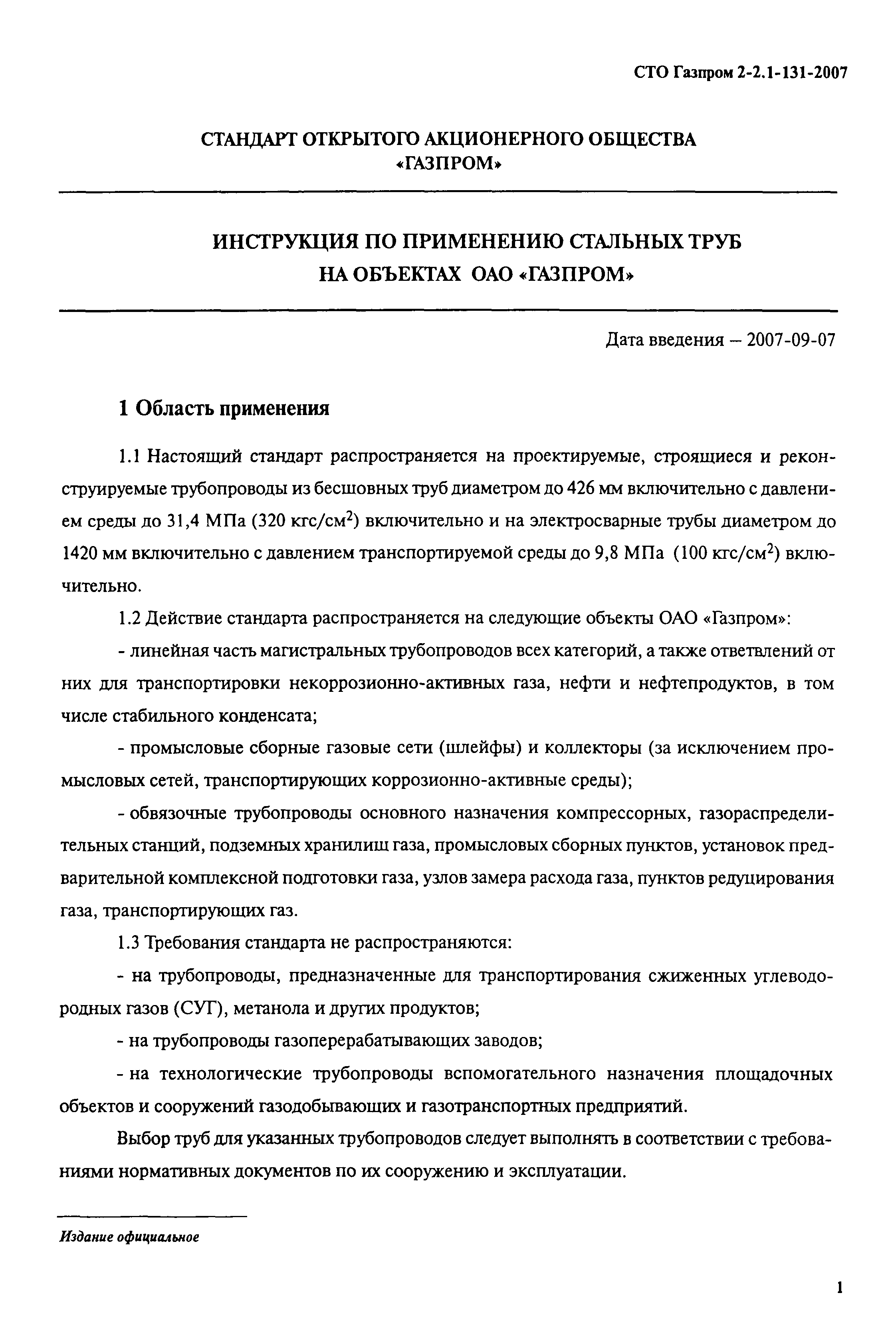 СТО Газпром 2-2.1-131-2007