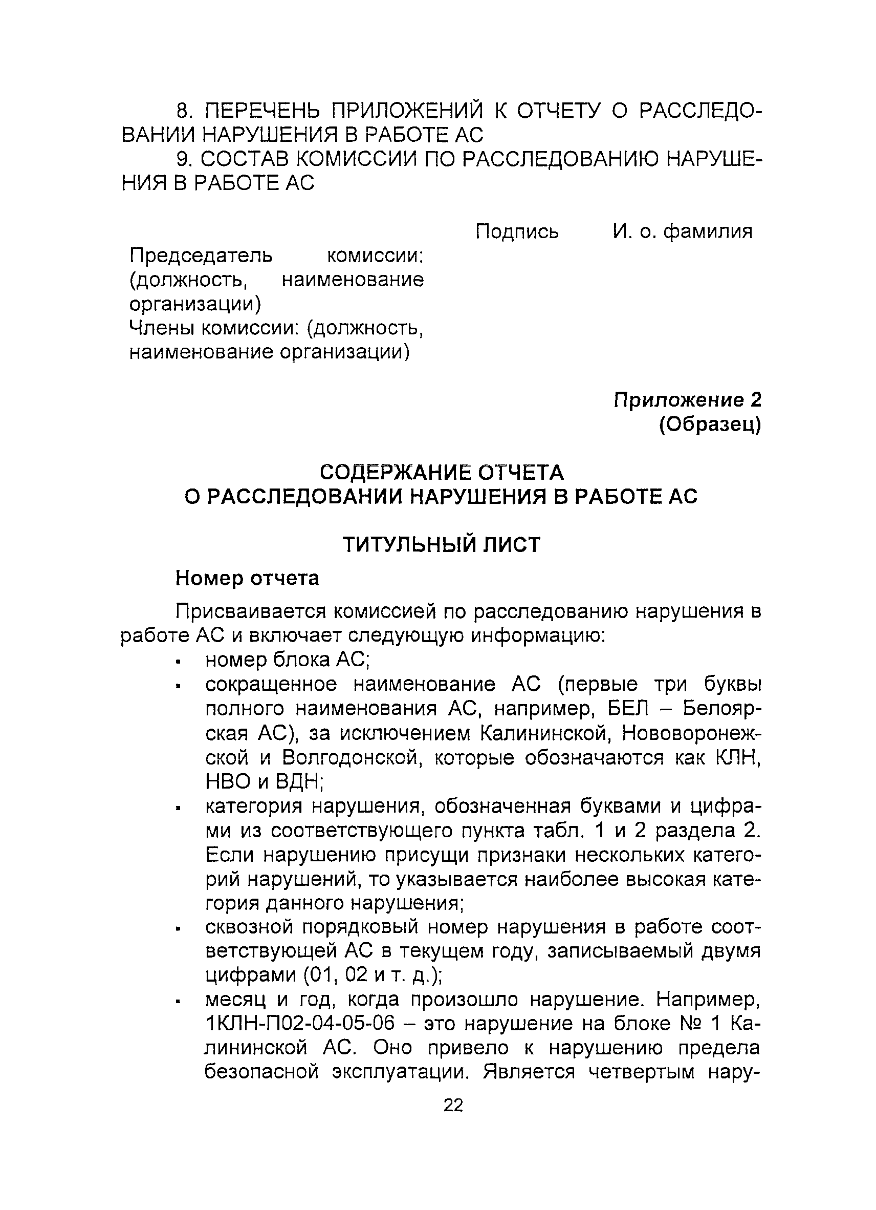 Скачать НП 004-08 Положение о порядке расследования и учета нарушений в  работе атомных станций