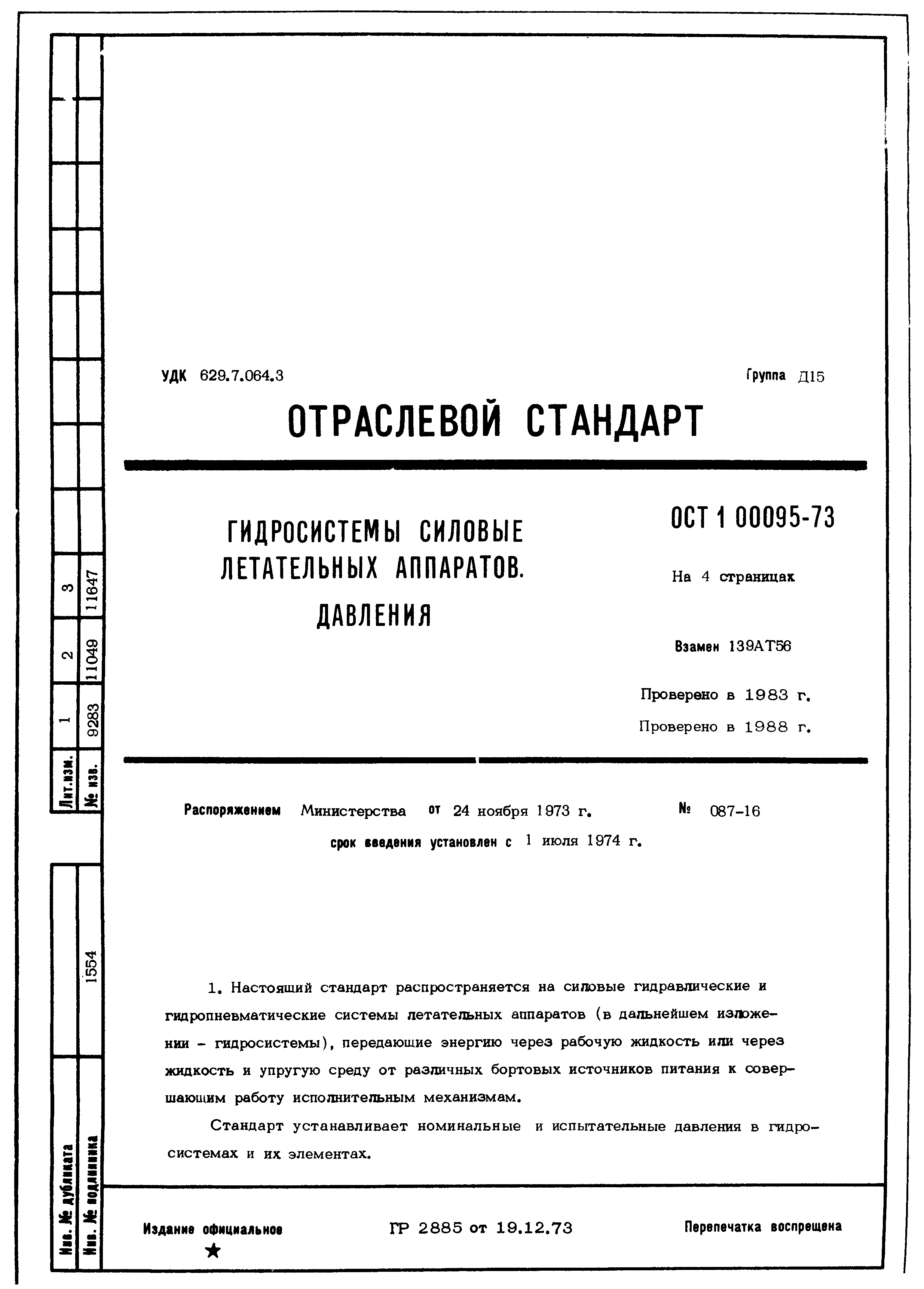 ОСТ 1 00095-73