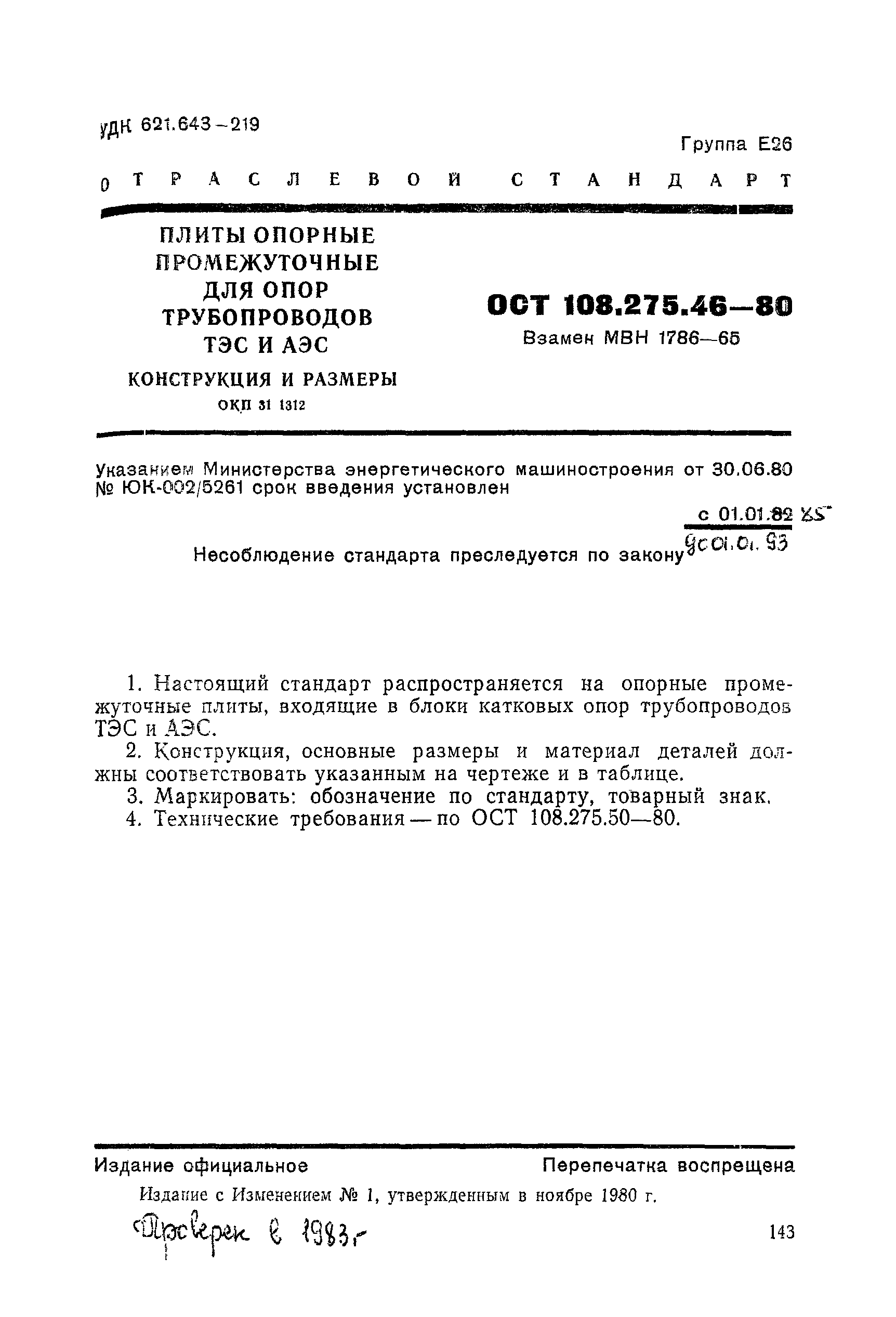 ОСТ 108.275.46-80