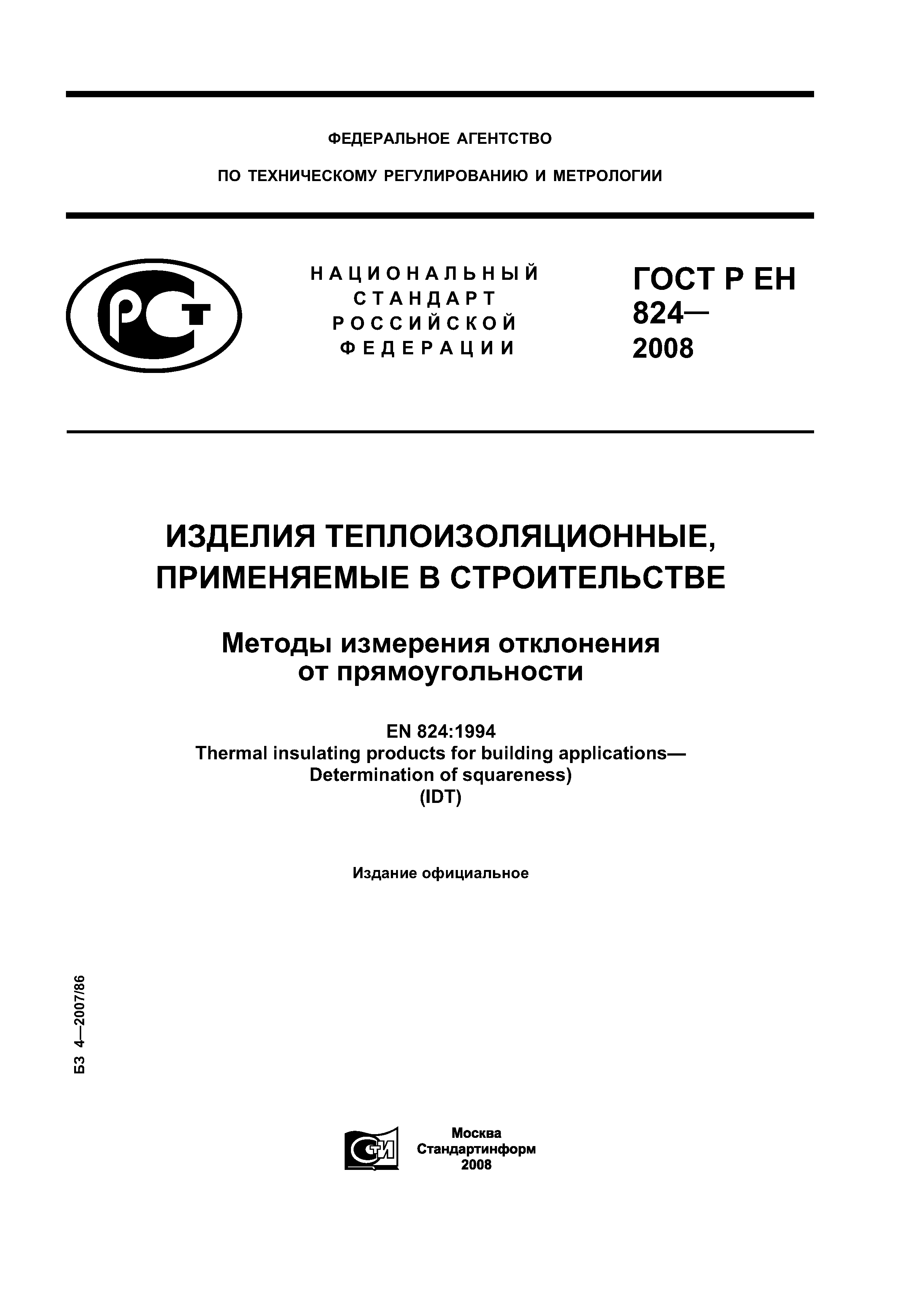 ГОСТ Р ЕН 824-2008