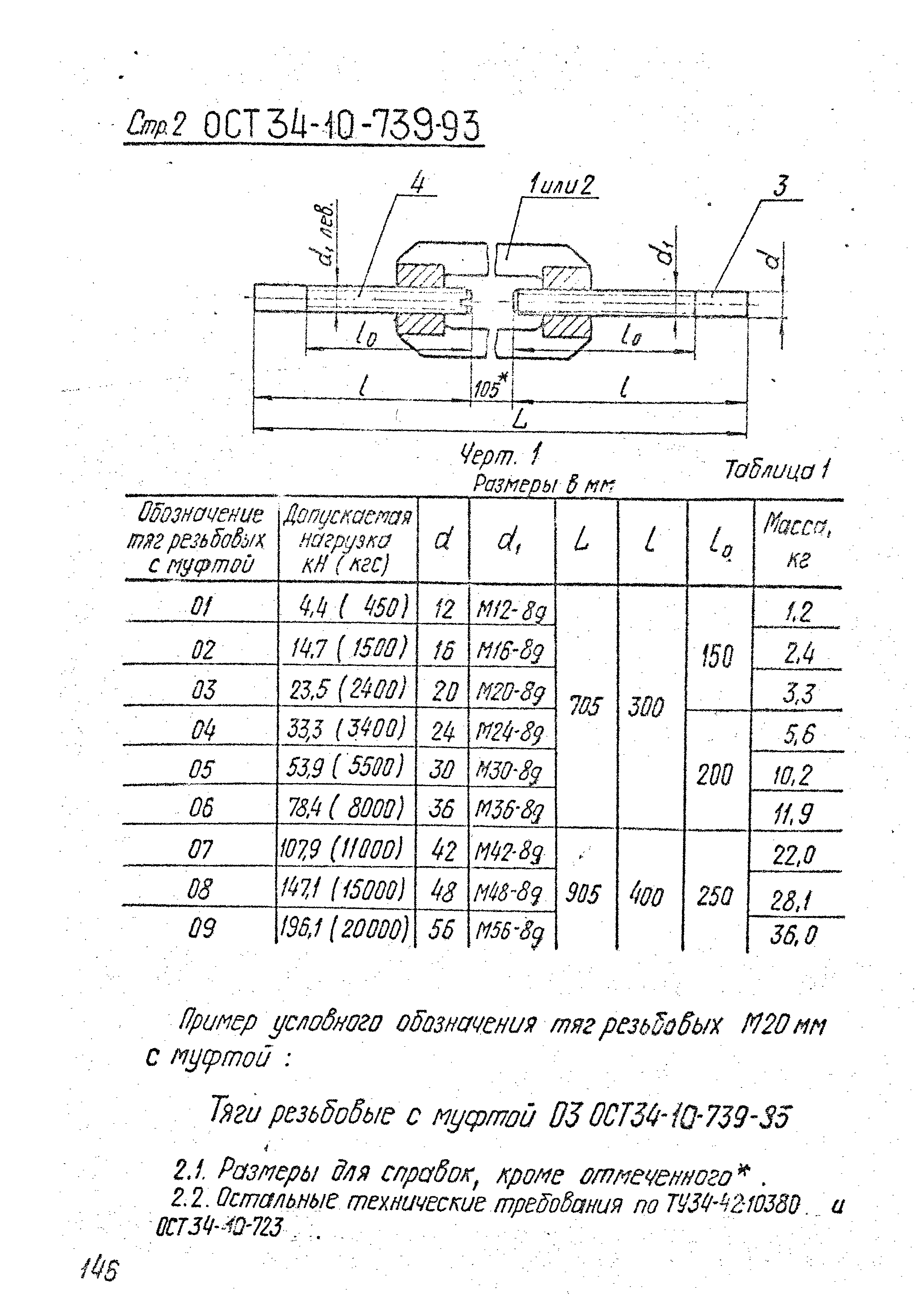 ОСТ 34-10-739-93