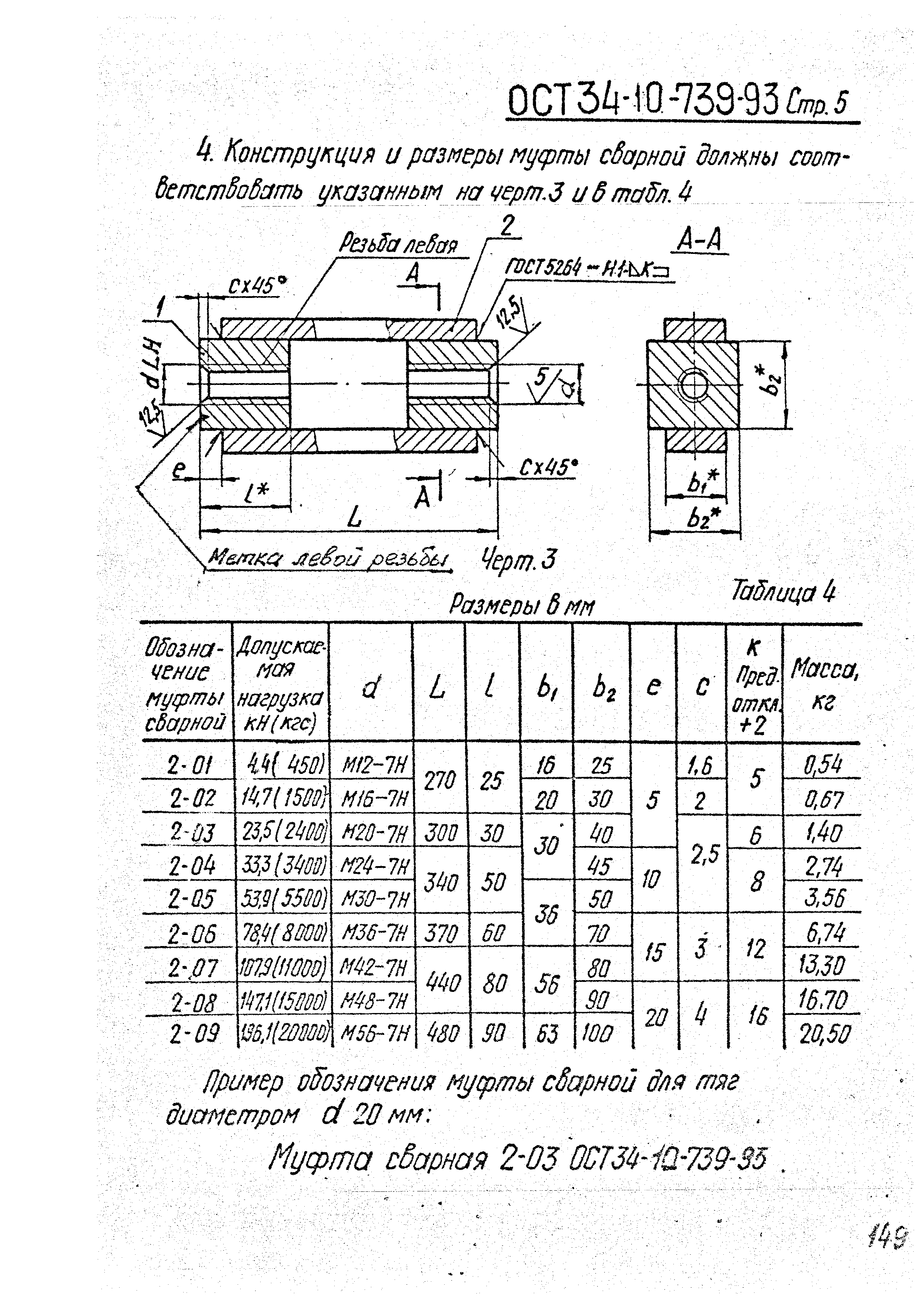 ОСТ 34-10-739-93