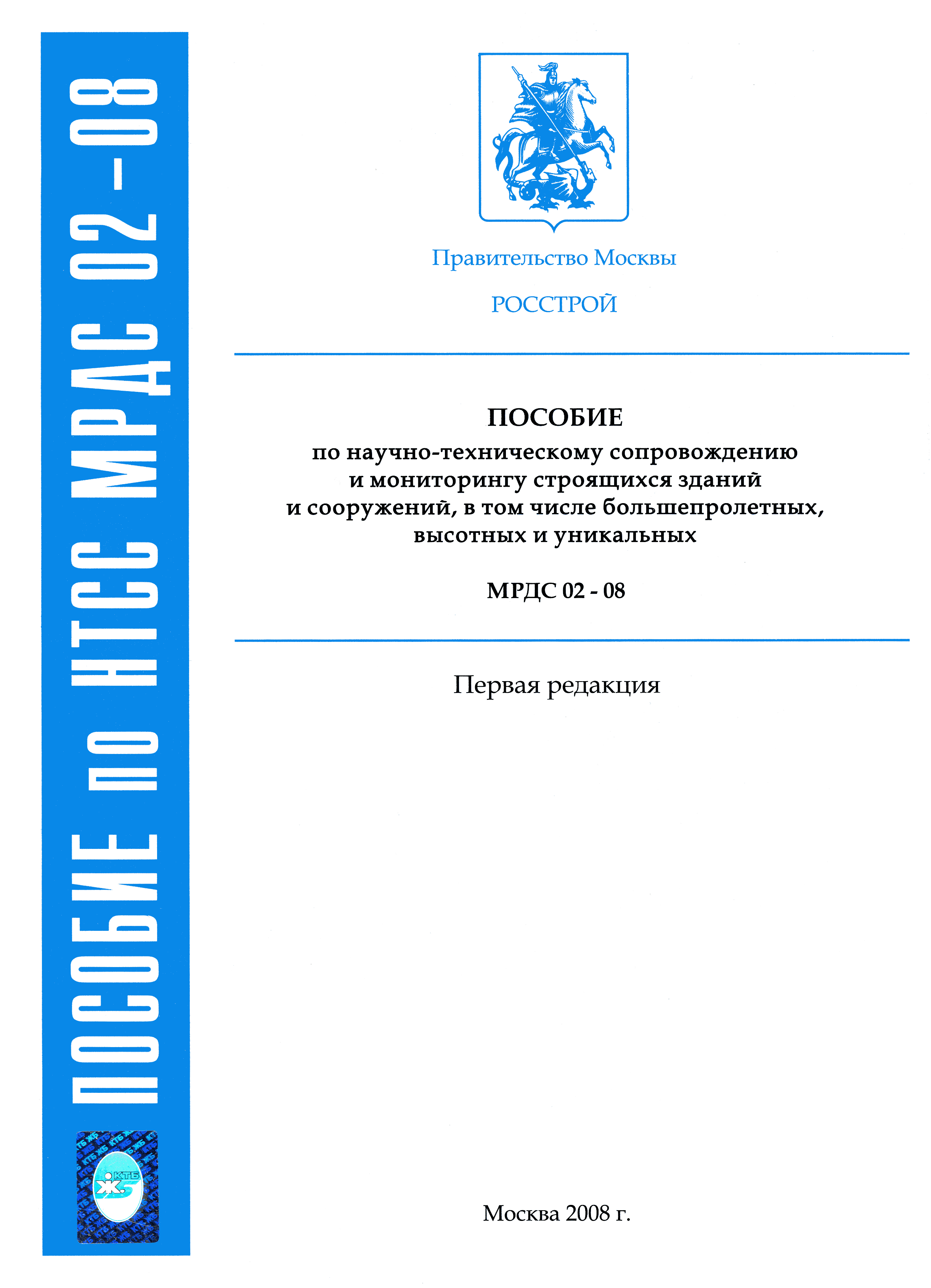 МРДС 02-08