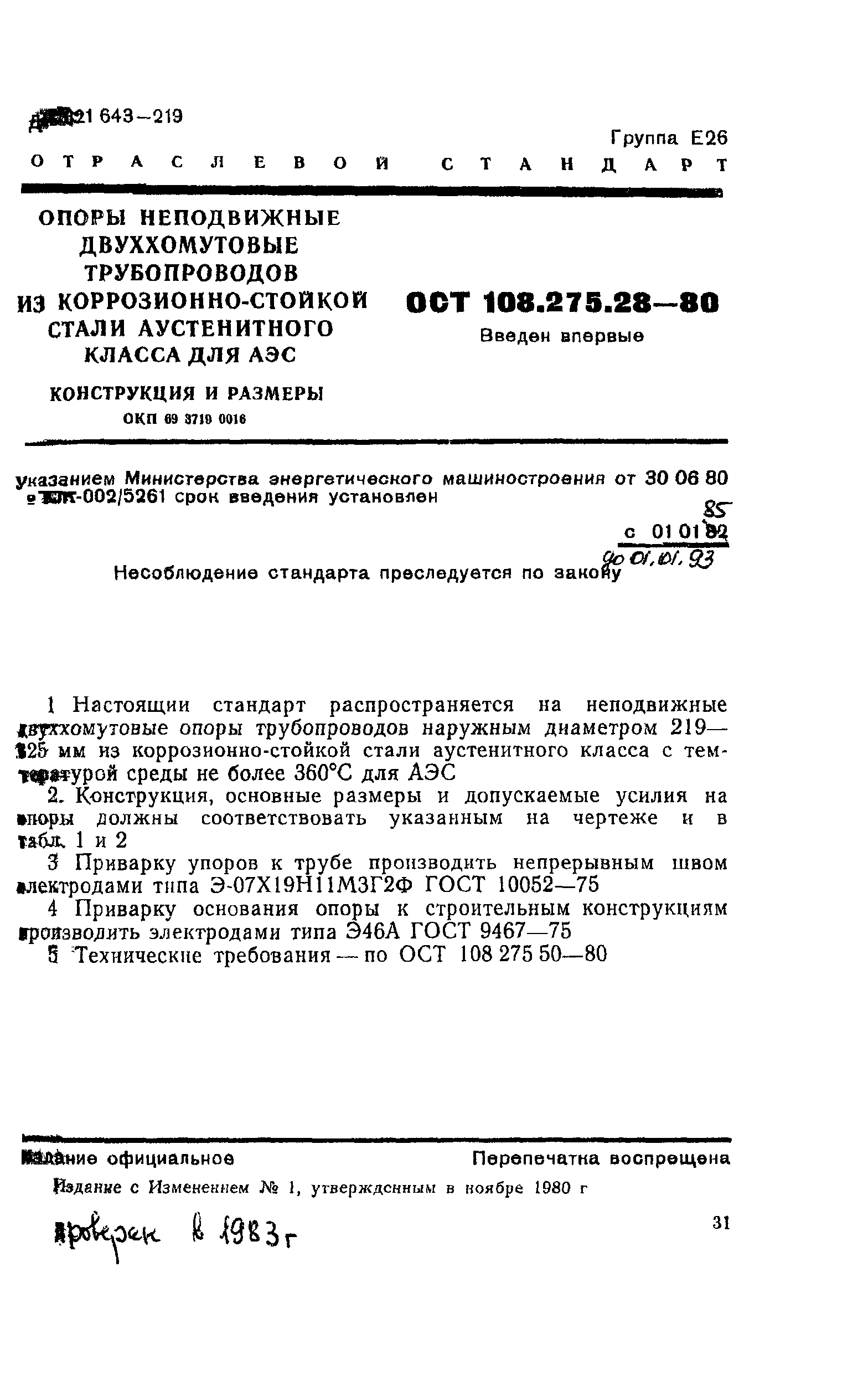 ОСТ 108.275.28-80