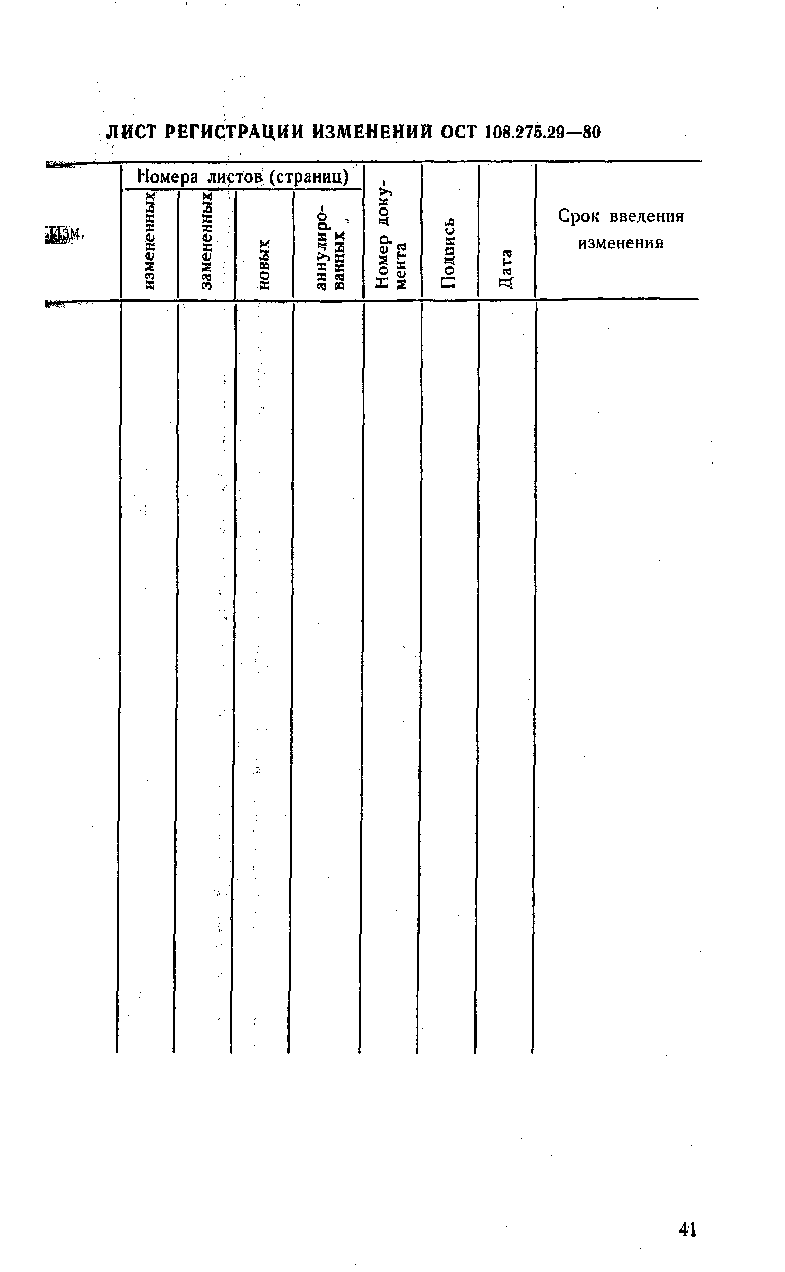 ОСТ 108.275.29-80