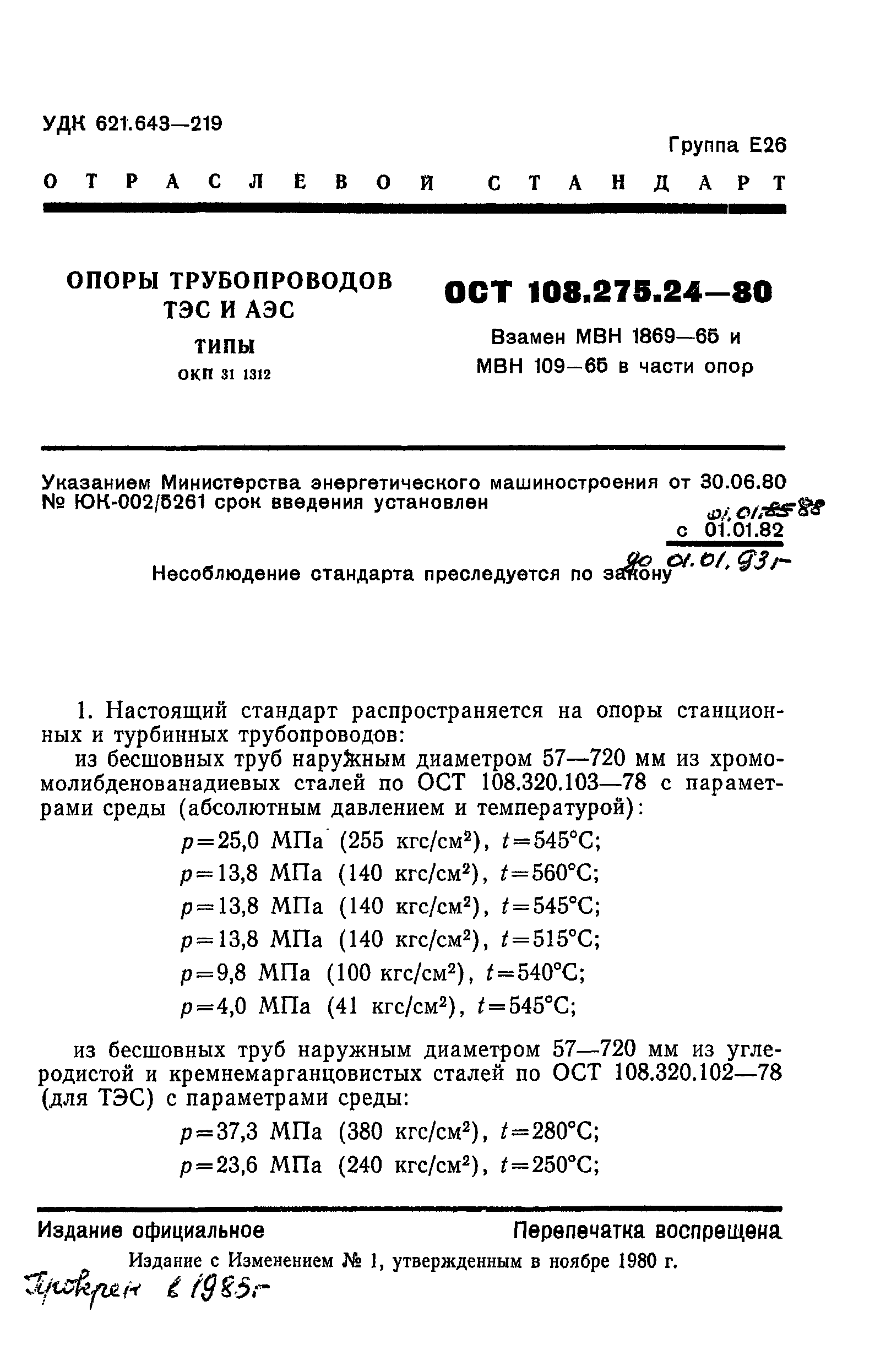 ОСТ 108.275.24-80