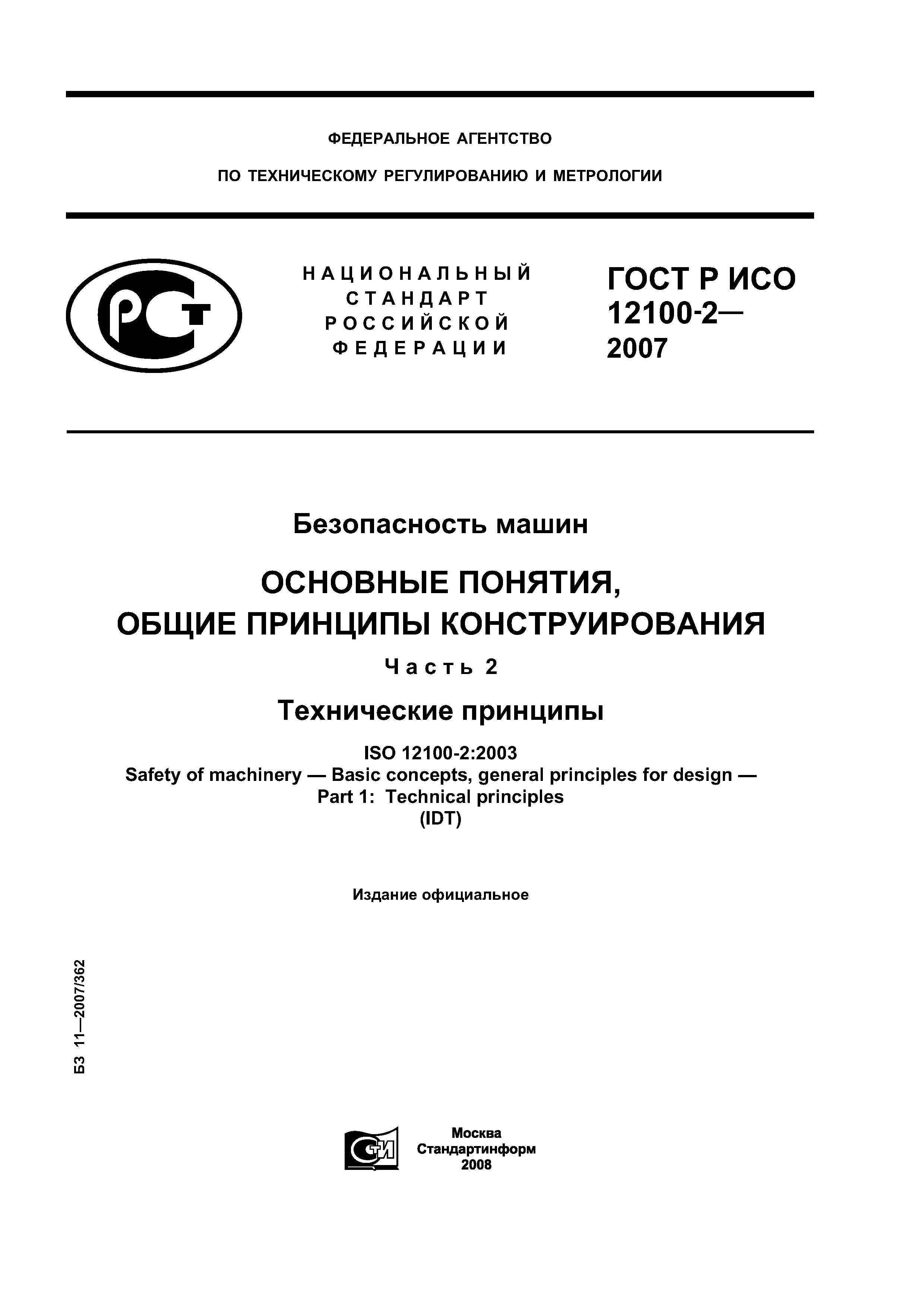 Скачать ГОСТ Р ИСО 12100-2-2007 Безопасность машин. Основные понятия, общие  принципы конструирования. Часть 2. Технические принципы