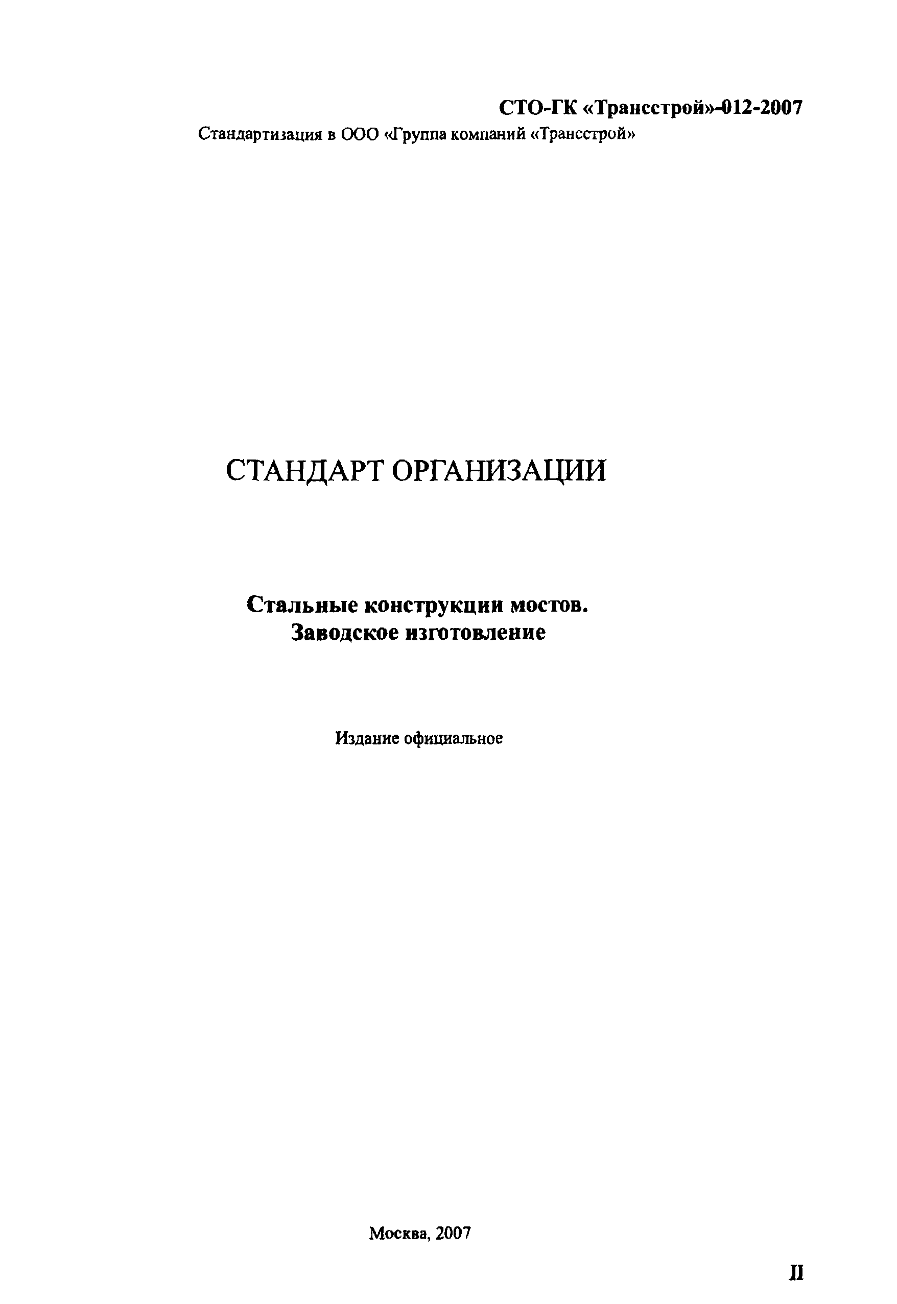 СТО-ГК "Трансстрой" 012-2007