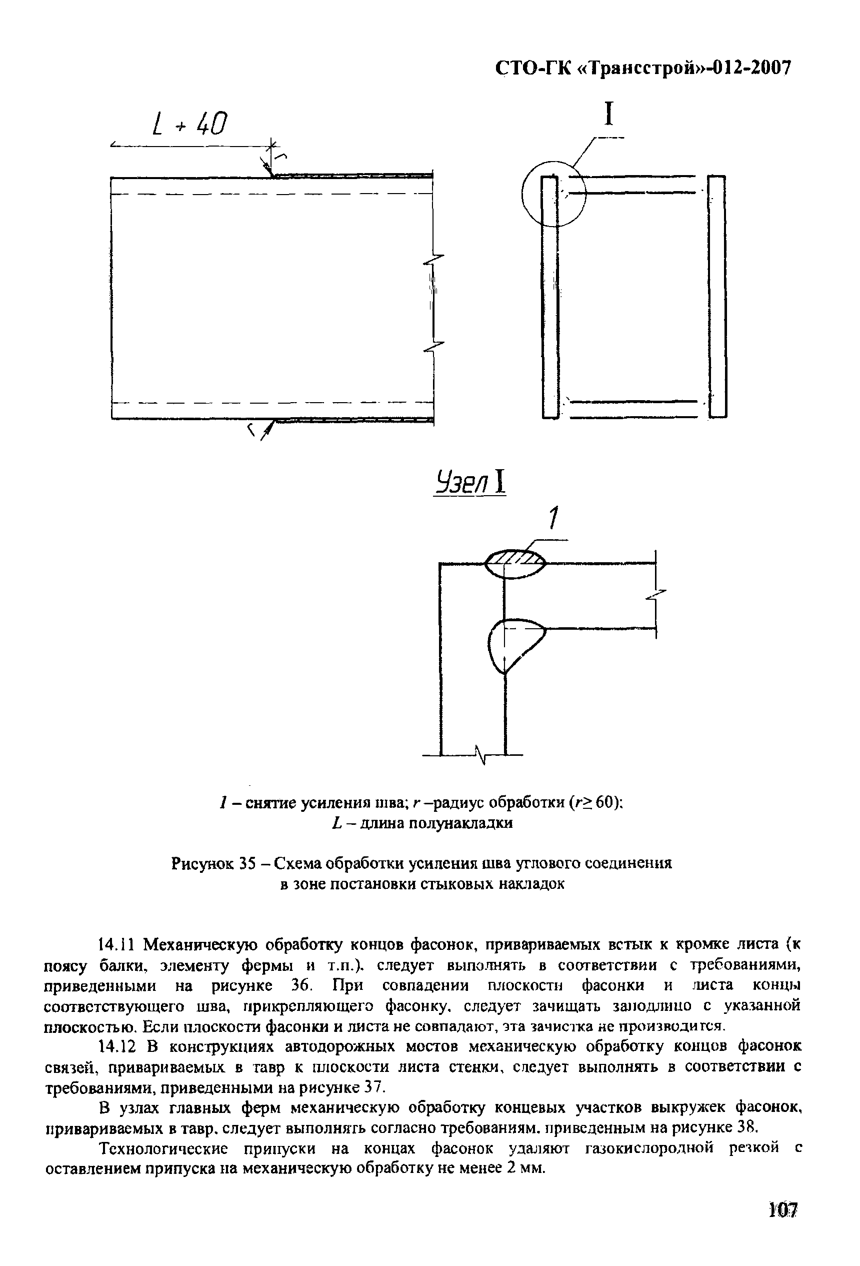 СТО-ГК "Трансстрой" 012-2007