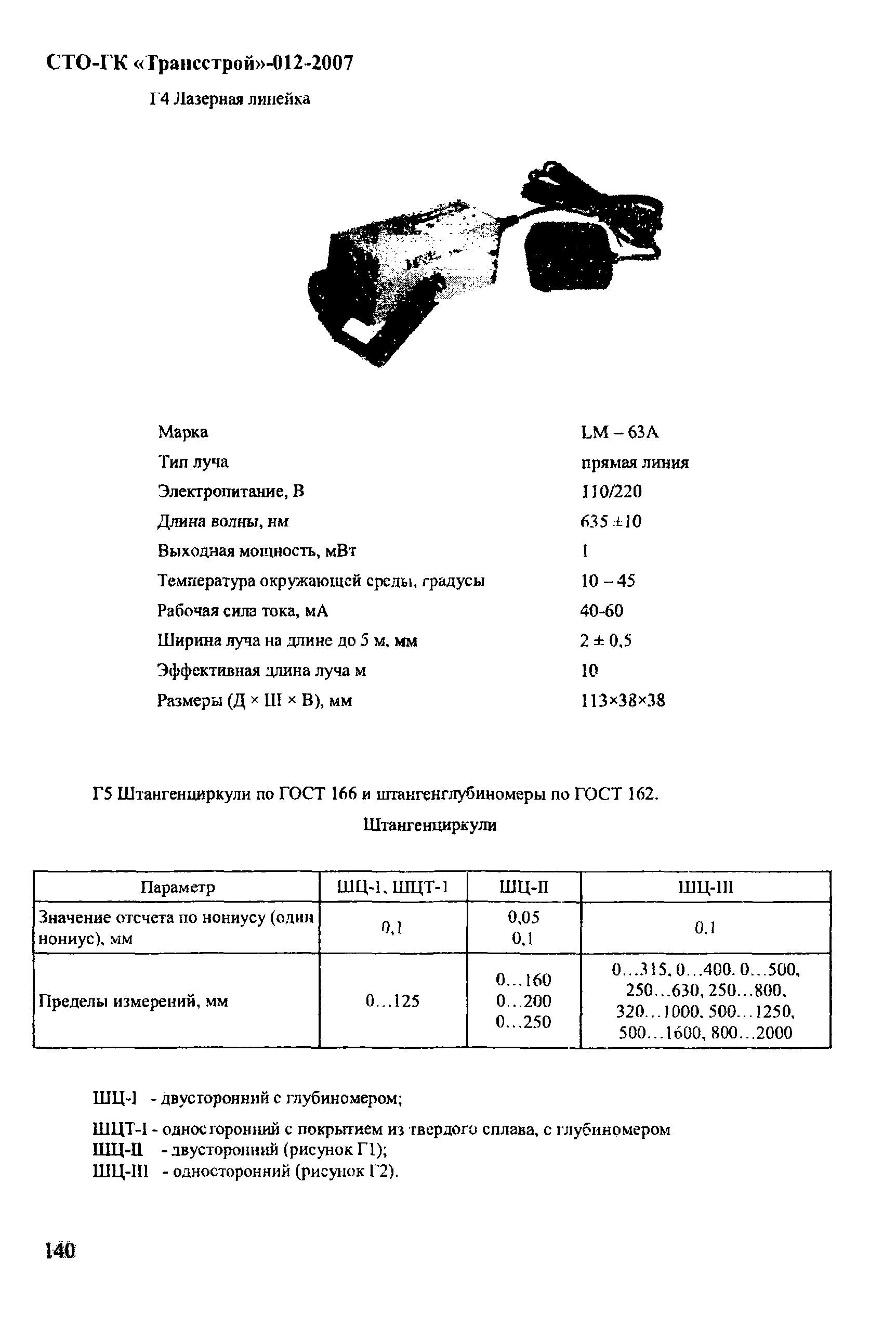 СТО-ГК "Трансстрой" 012-2007