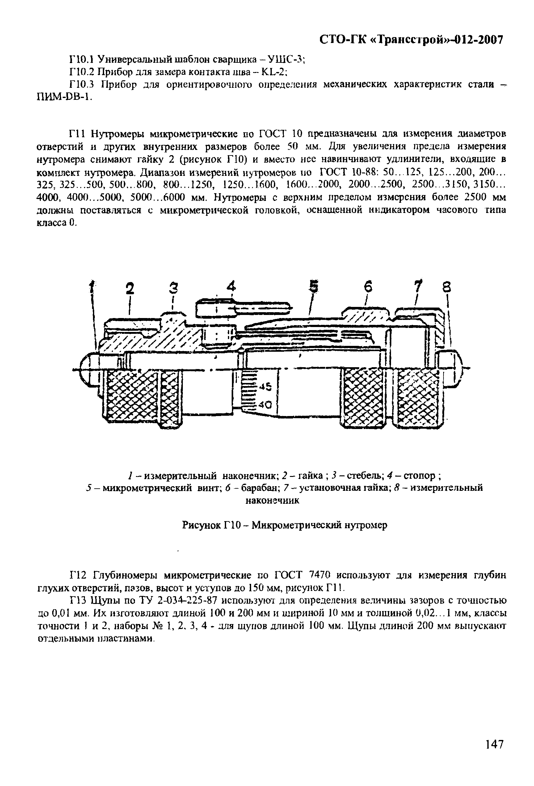 СТО-ГК "Трансстрой" 012-2007