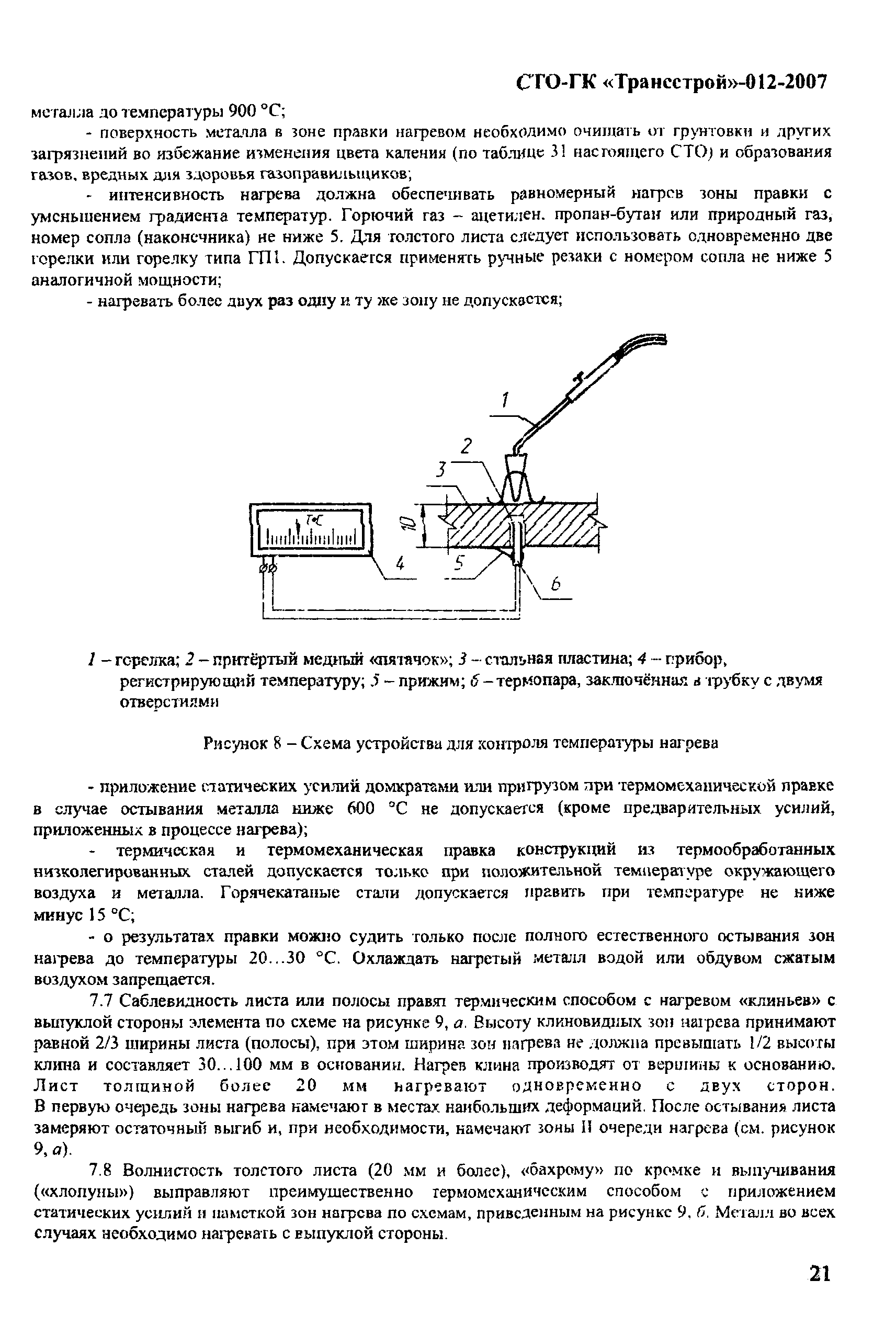 СТО-ГК "Трансстрой" 012-2007