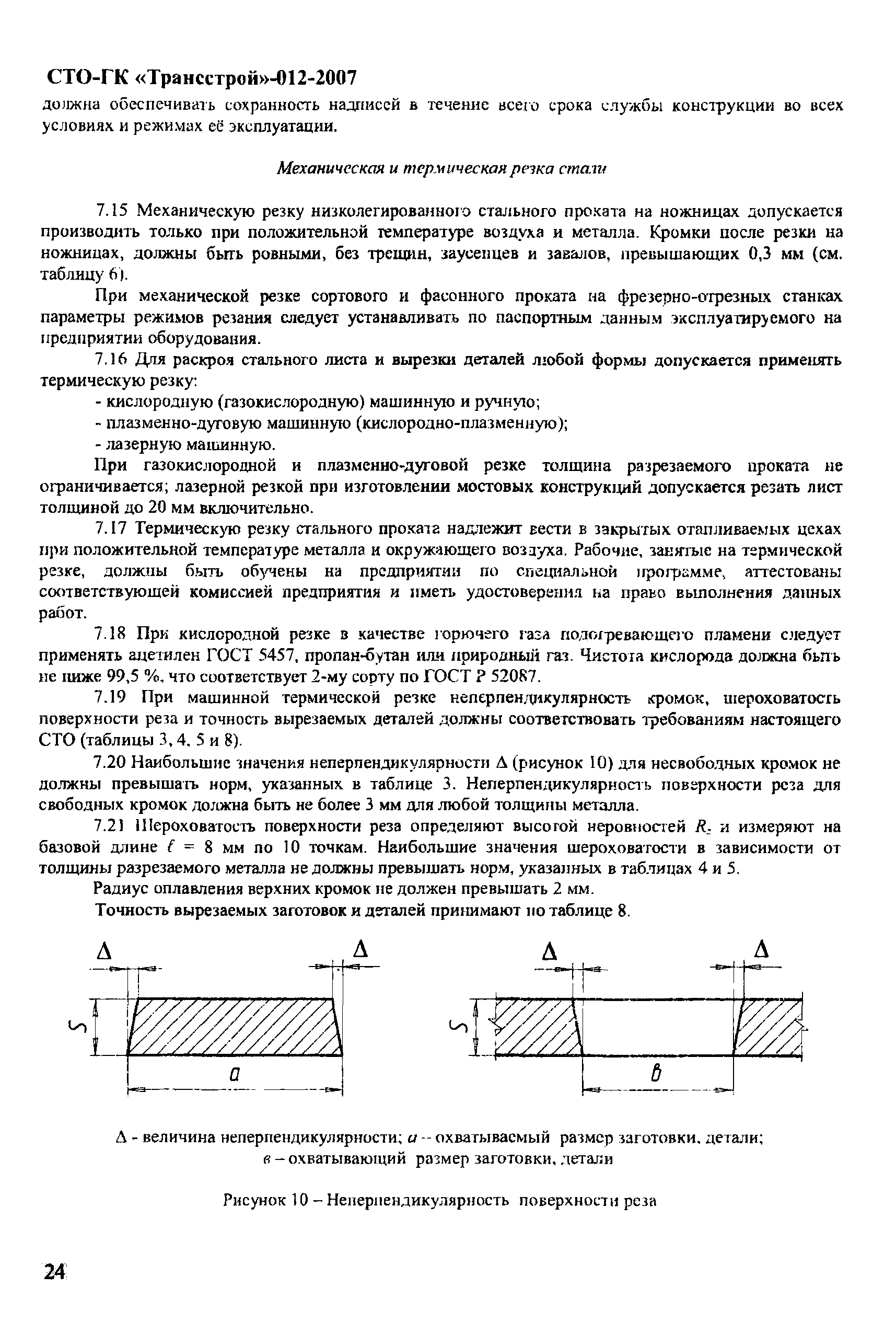 СТО-ГК "Трансстрой" 012-2007