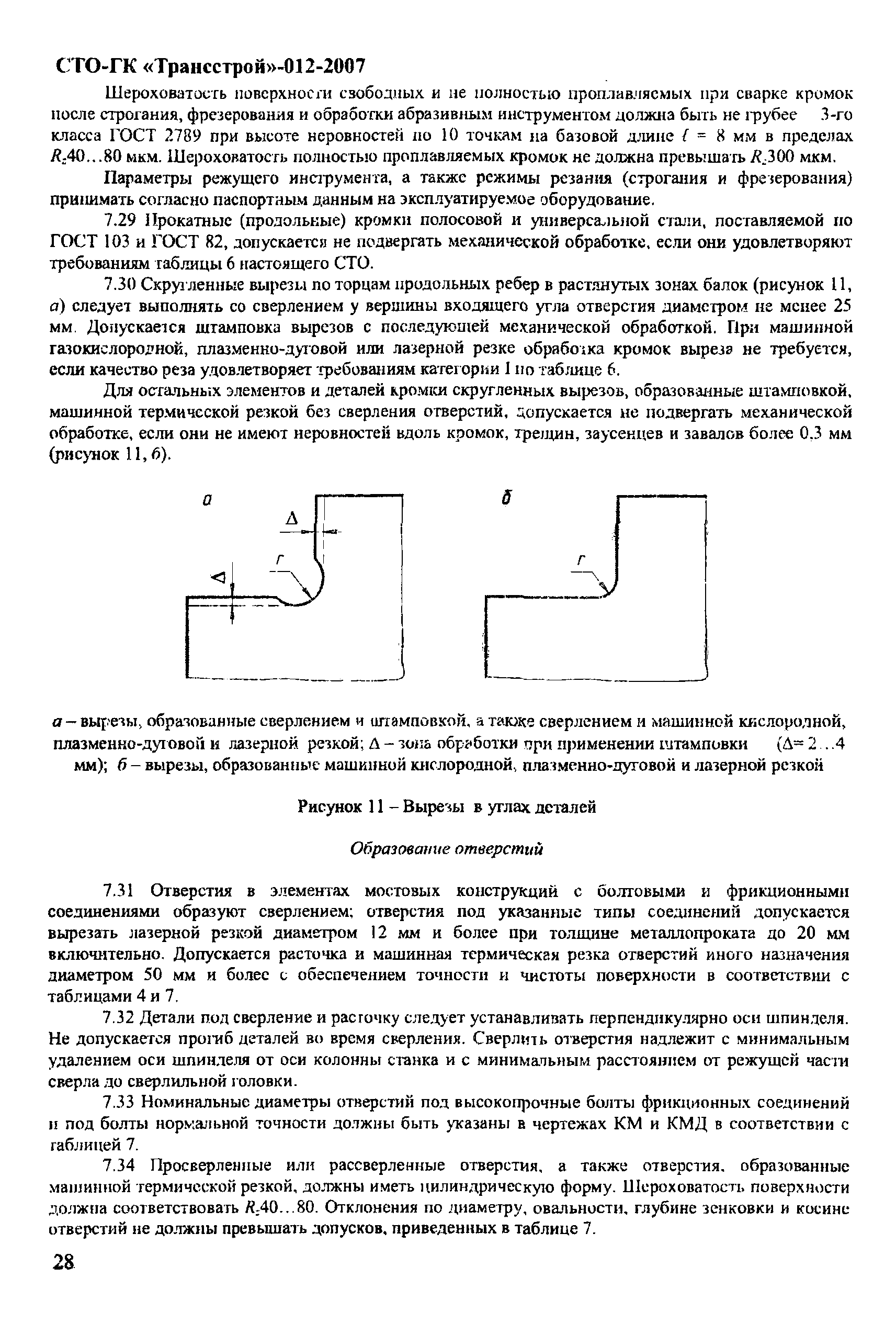 СТО-ГК "Трансстрой" 012-2007