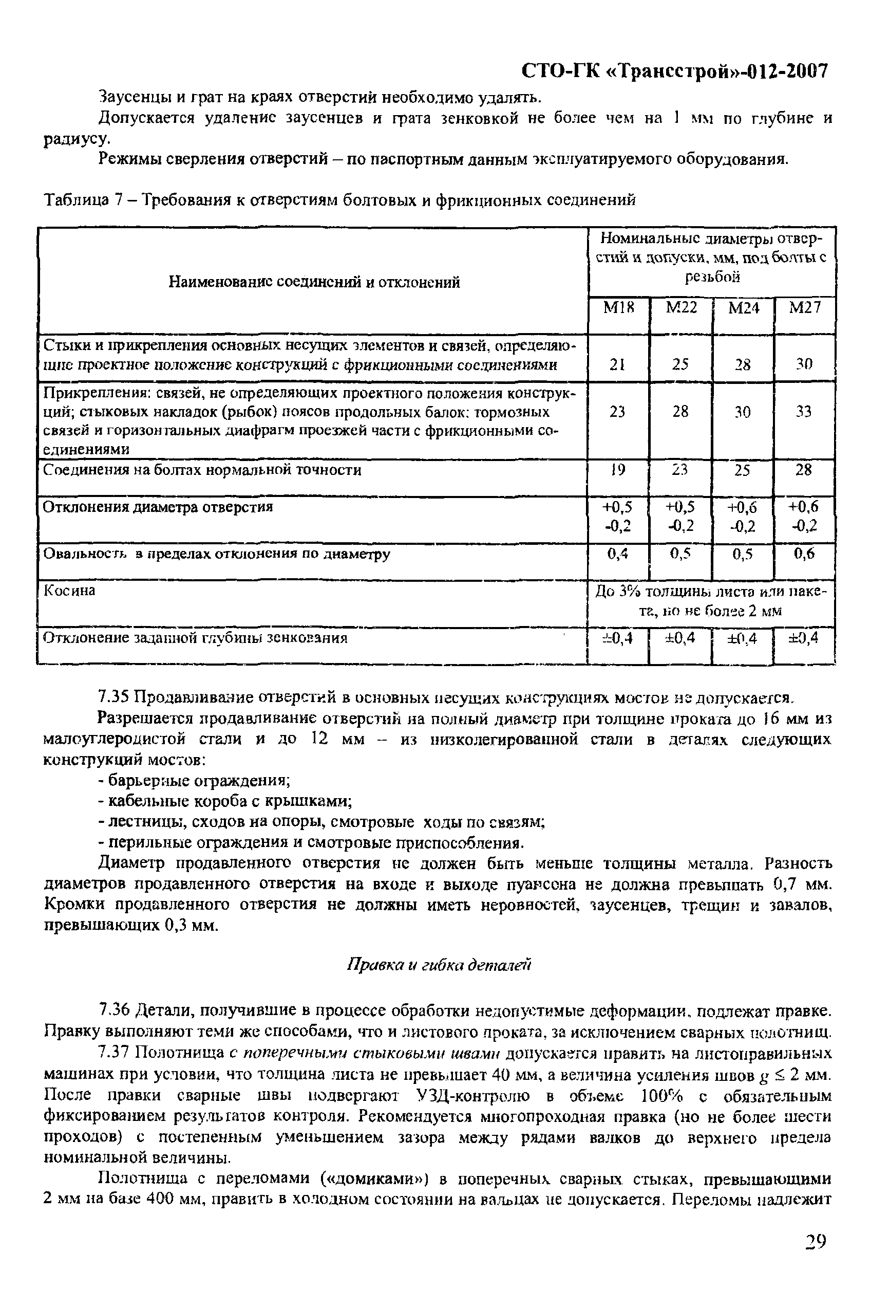 СТО-ГК "Трансстрой" 012-2007